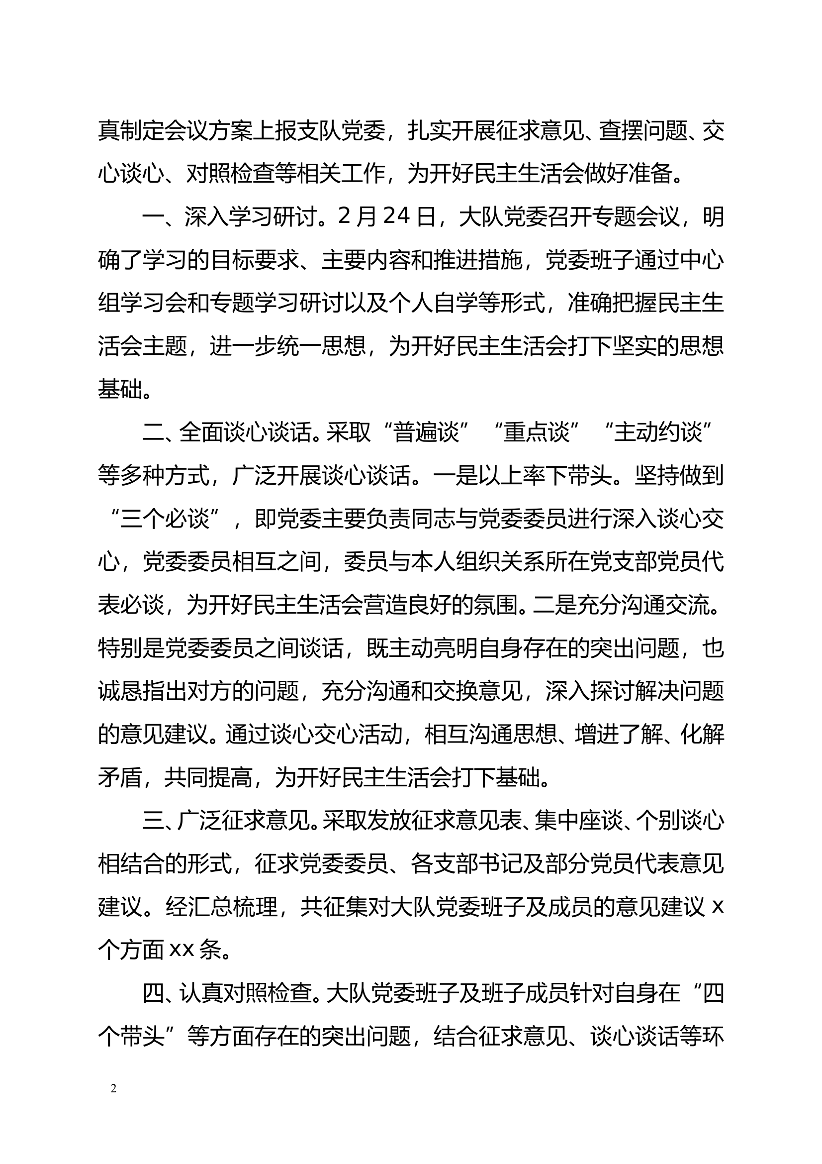 在民主生活会上的主持词 第2页