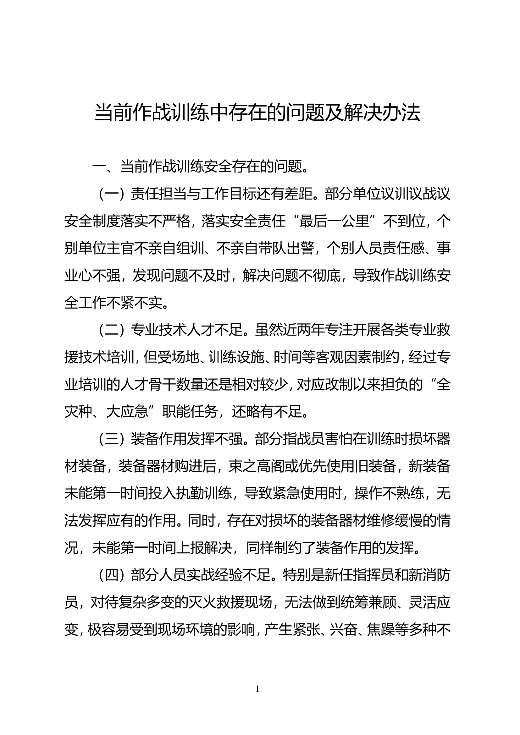 2.当前作战训练中存在的问题及解决办法.doc 第1页