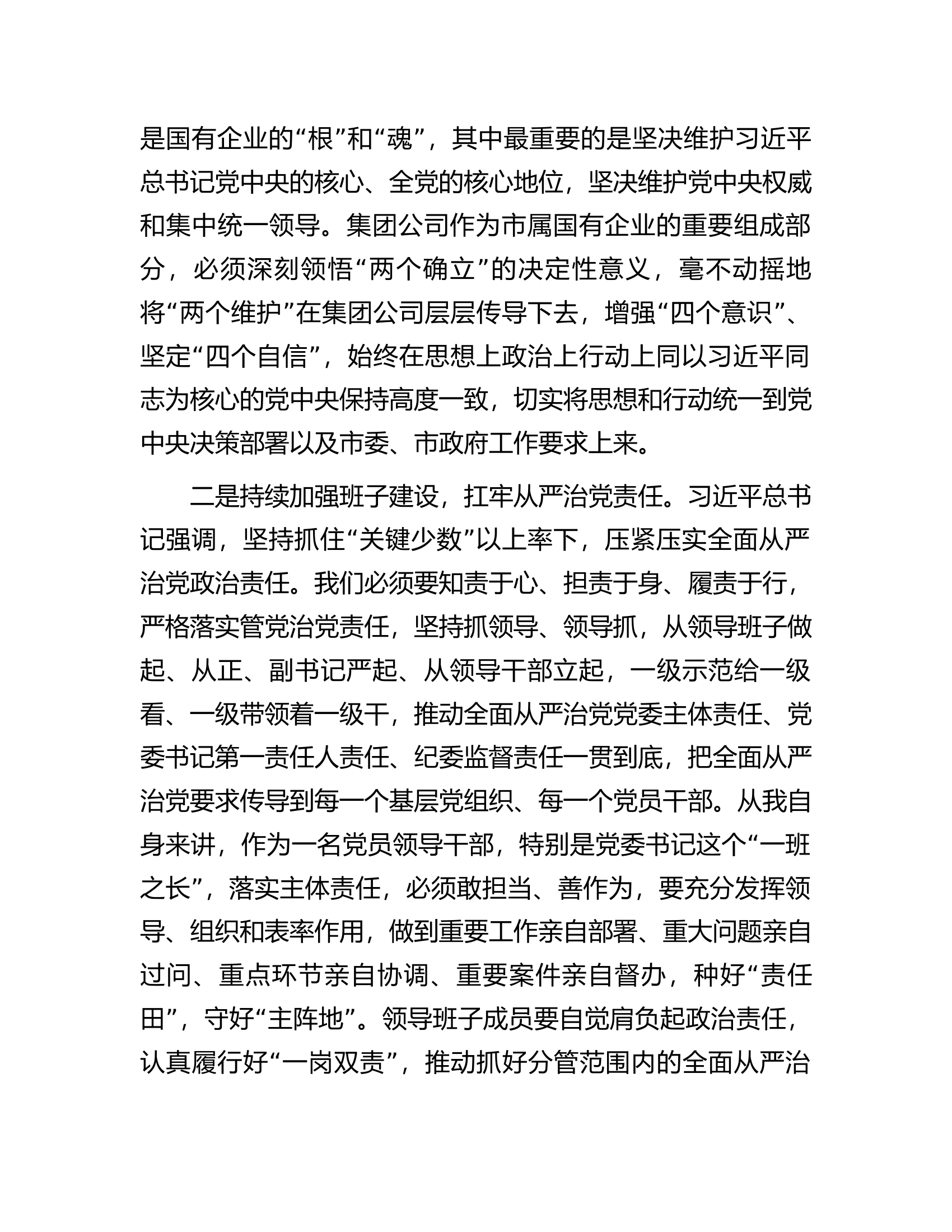 在集团公司第二期读书班暨党委理论学习中心组专题学习时研讨交流发言（从严治党）.docx 第2页