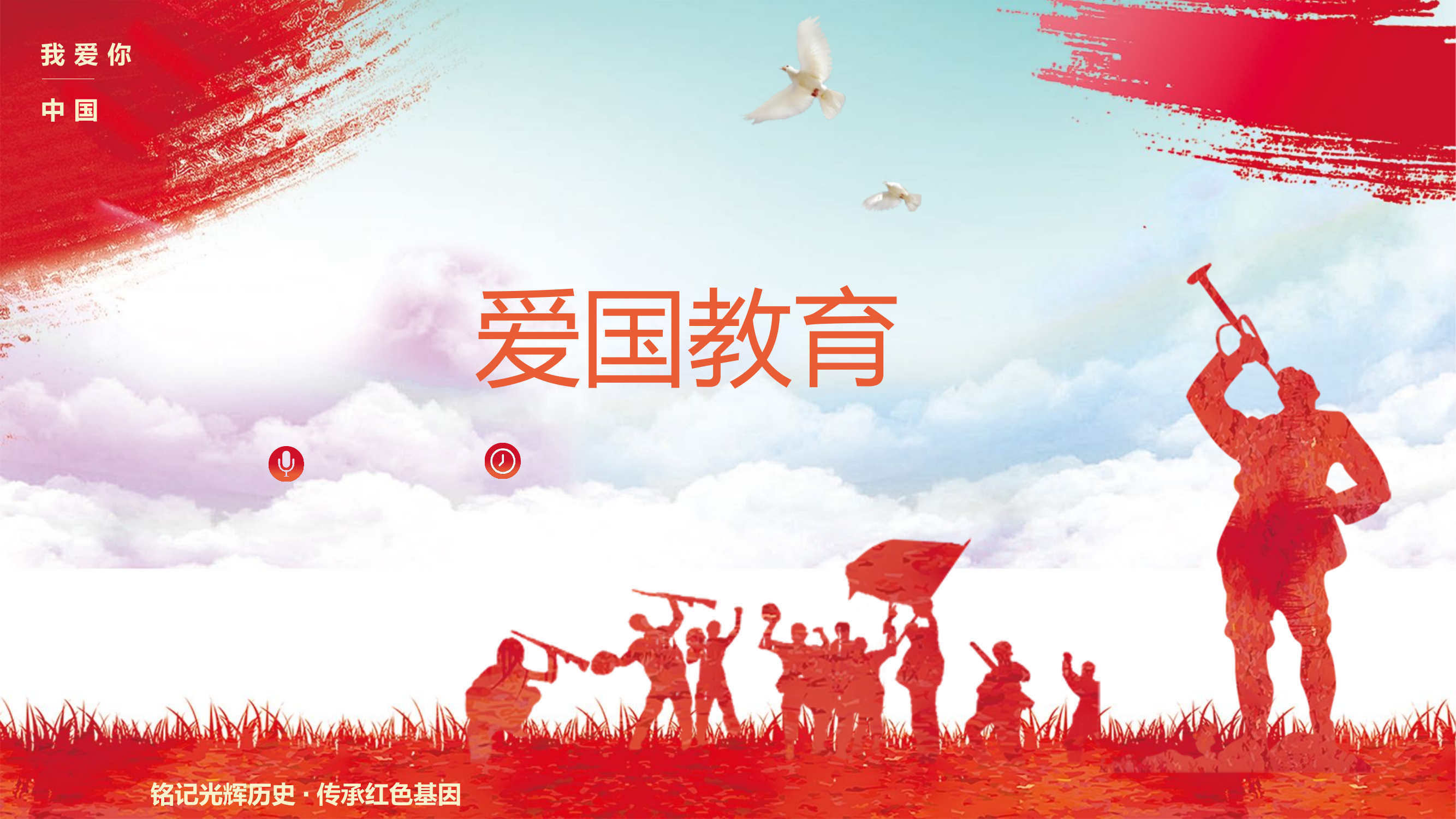 精品课:爱国主义PPT.pptx 第1页