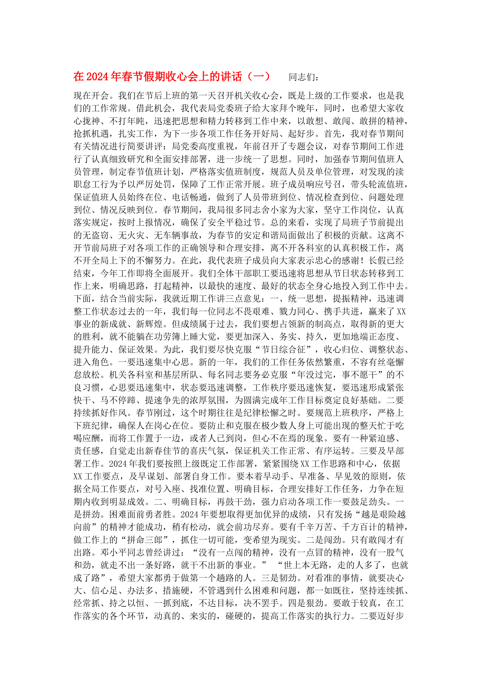 2024年春节后收心大会上的讲话、春节后收心会讲话、节后收心会讲话，非常经典的春节收心会讲话稿！（推荐2篇供参考）.docx 第1页