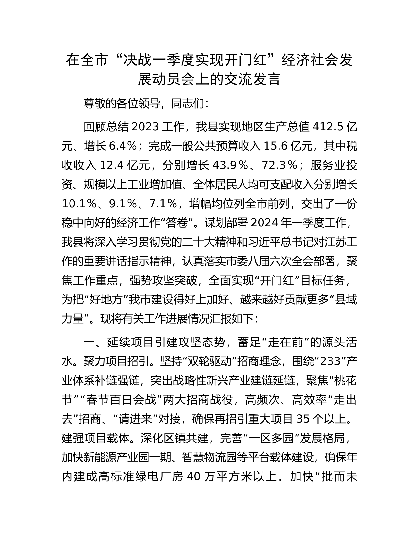 在全市&ldquo;决战一季度实现开门红&rdquo;经济社会发展动员会上的交流发言..............docx 第1页