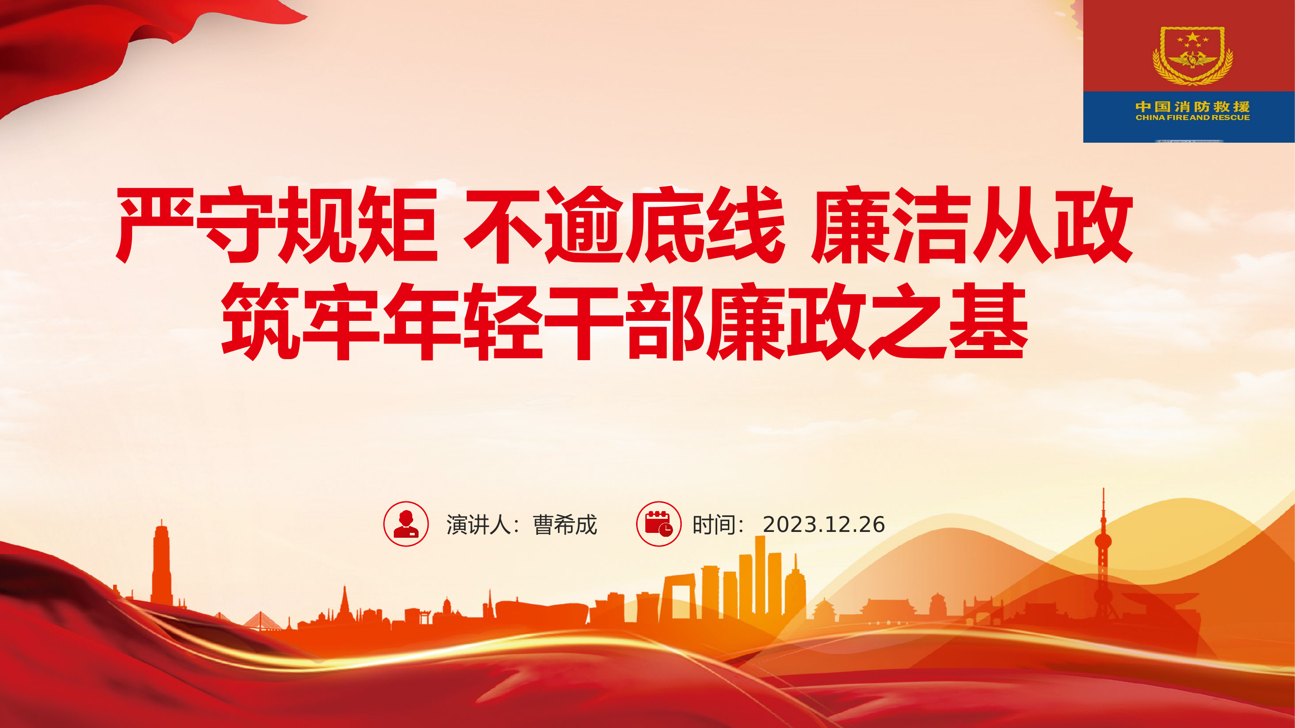 严守规矩、不逾底线、廉洁从政、筑牢年轻干部廉政之基.pptx 第1页