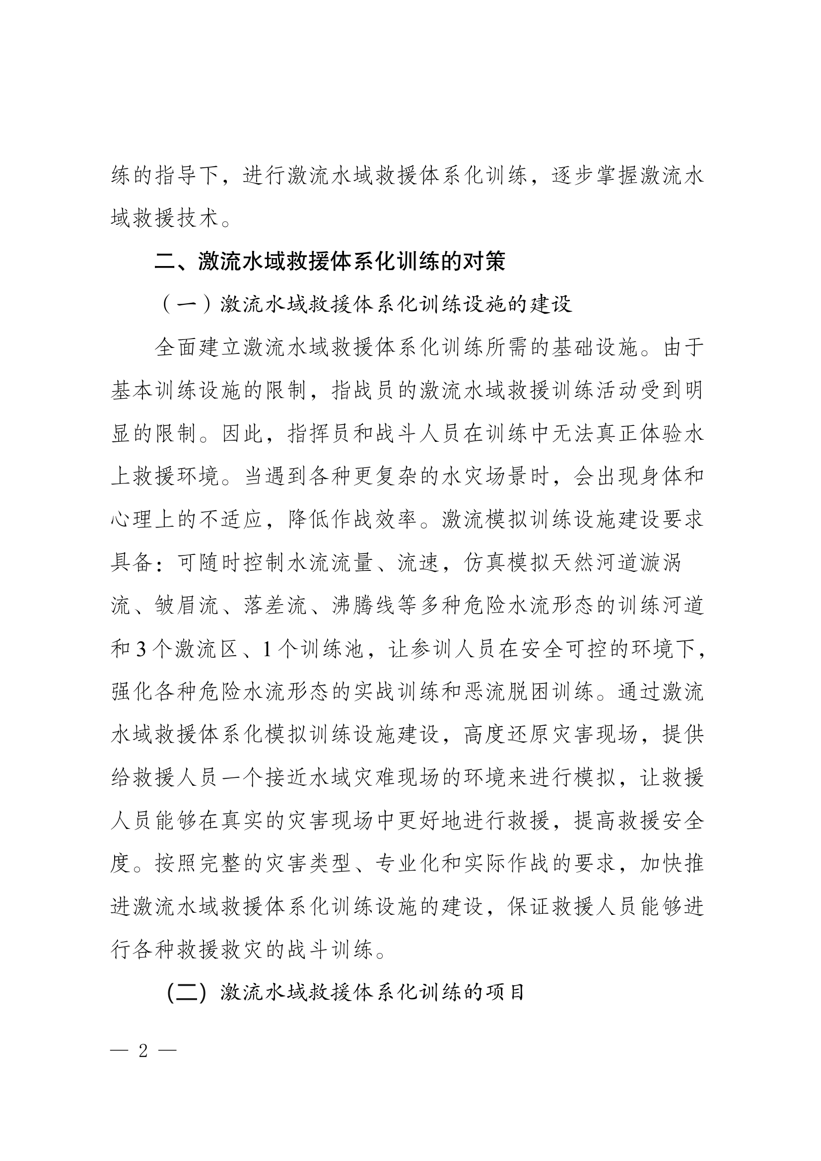 激流水域救援实战化训练探索.docx 第2页