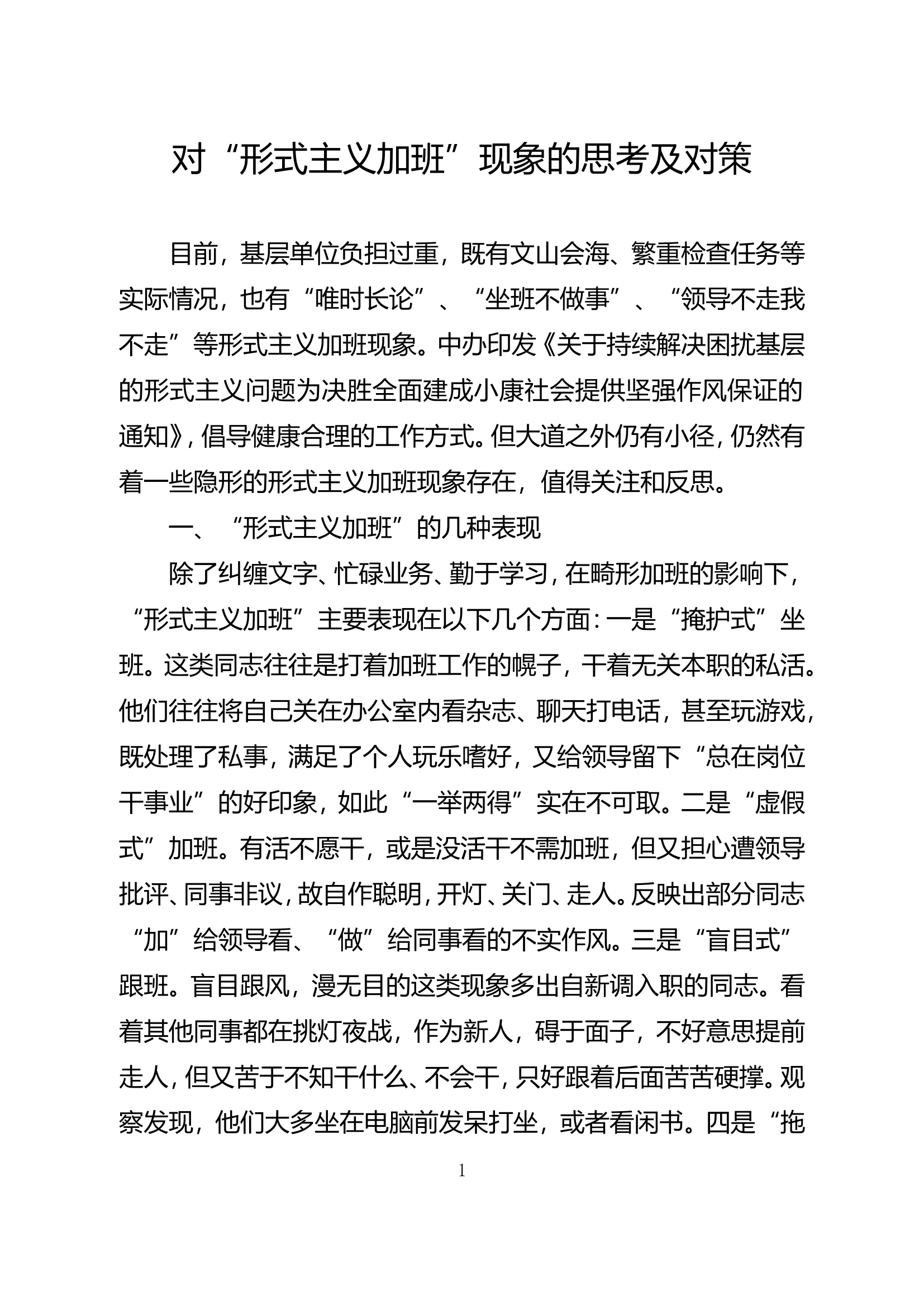 精品：对&ldquo;形式主义加班&rdquo;现象的思考及对策.doc 第1页