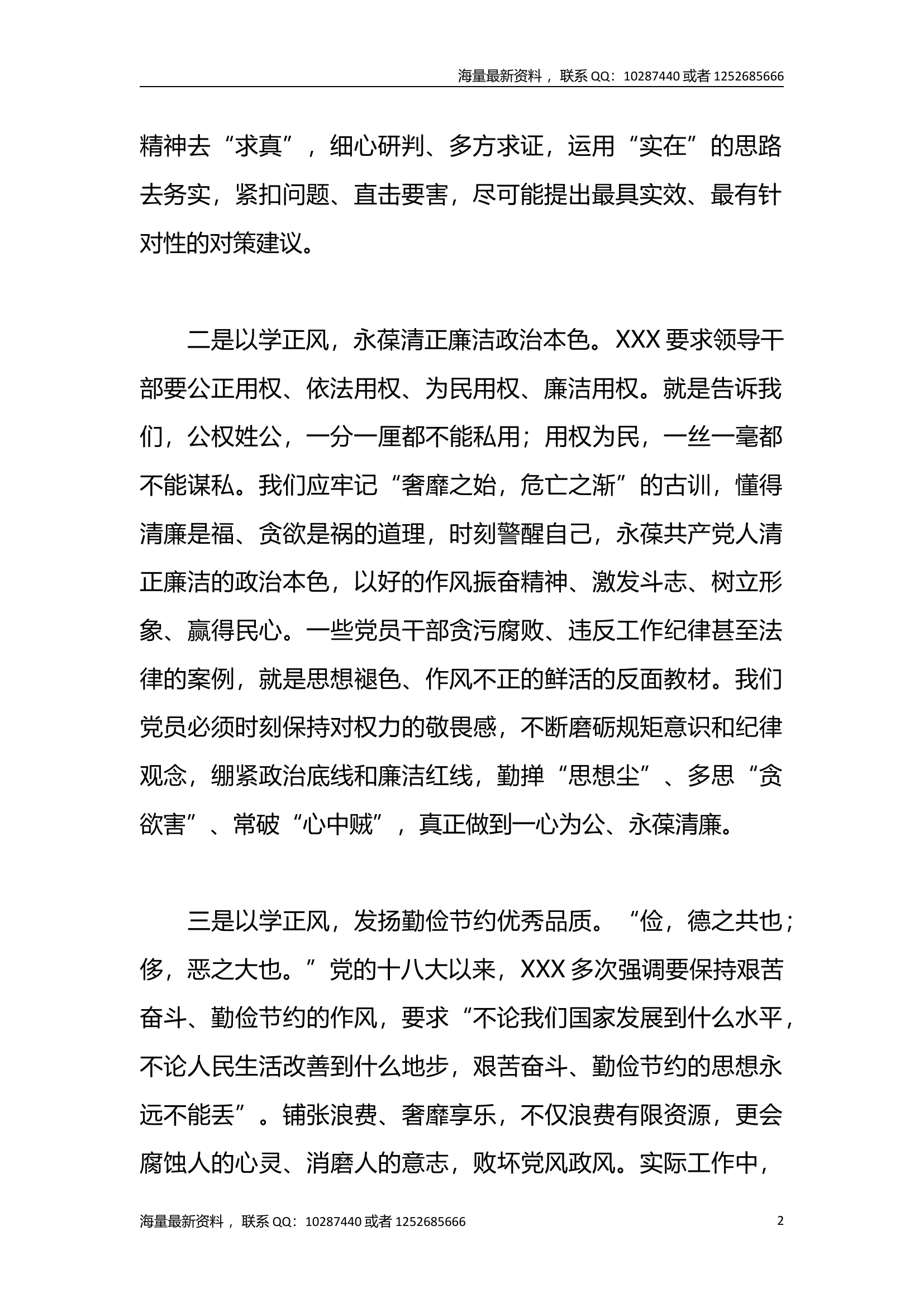 在党委会议上&ldquo;以学正风&rdquo;的发言.docx 第2页