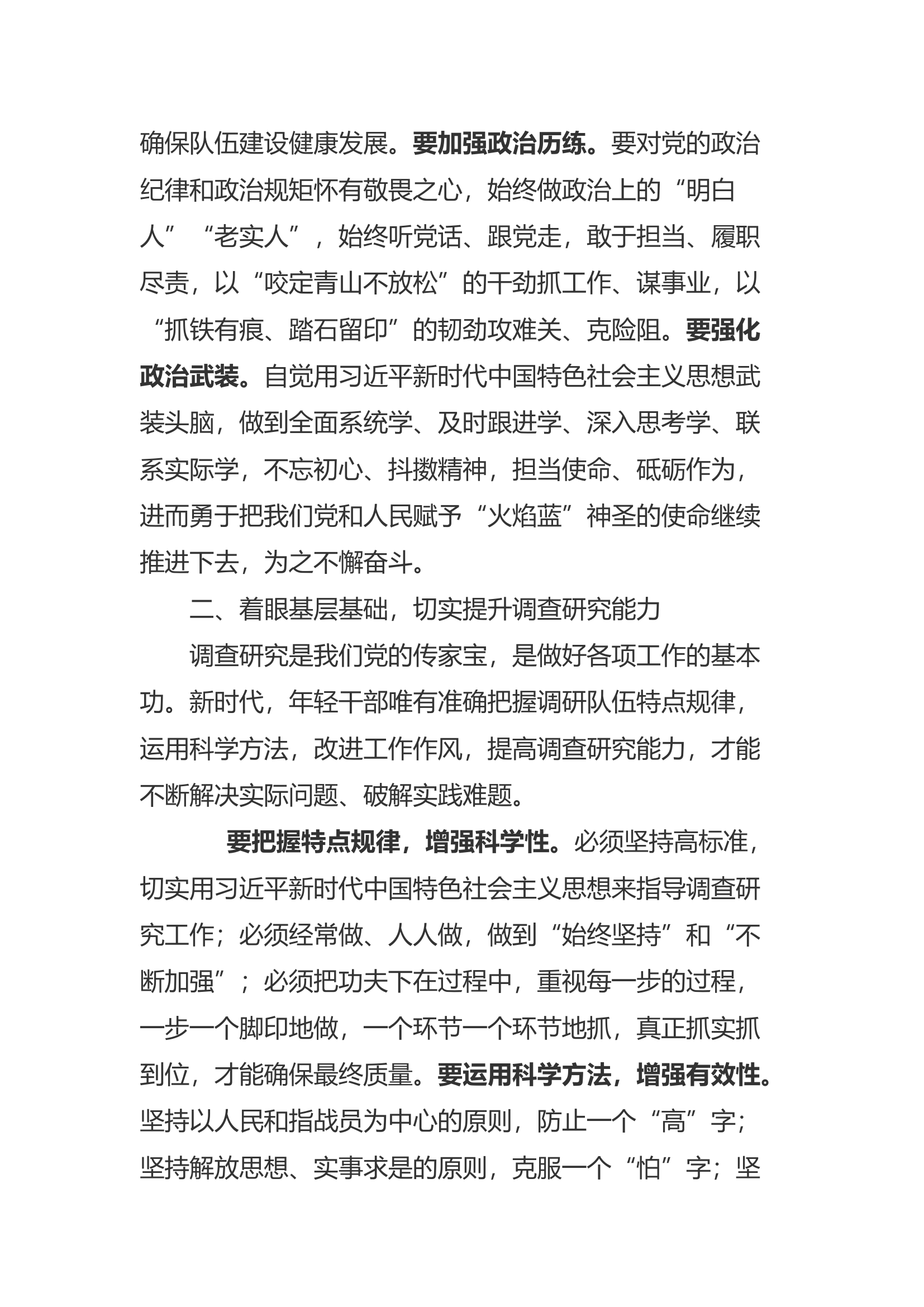 精品：a加强政治历练 提升七种能力.docx 第2页
