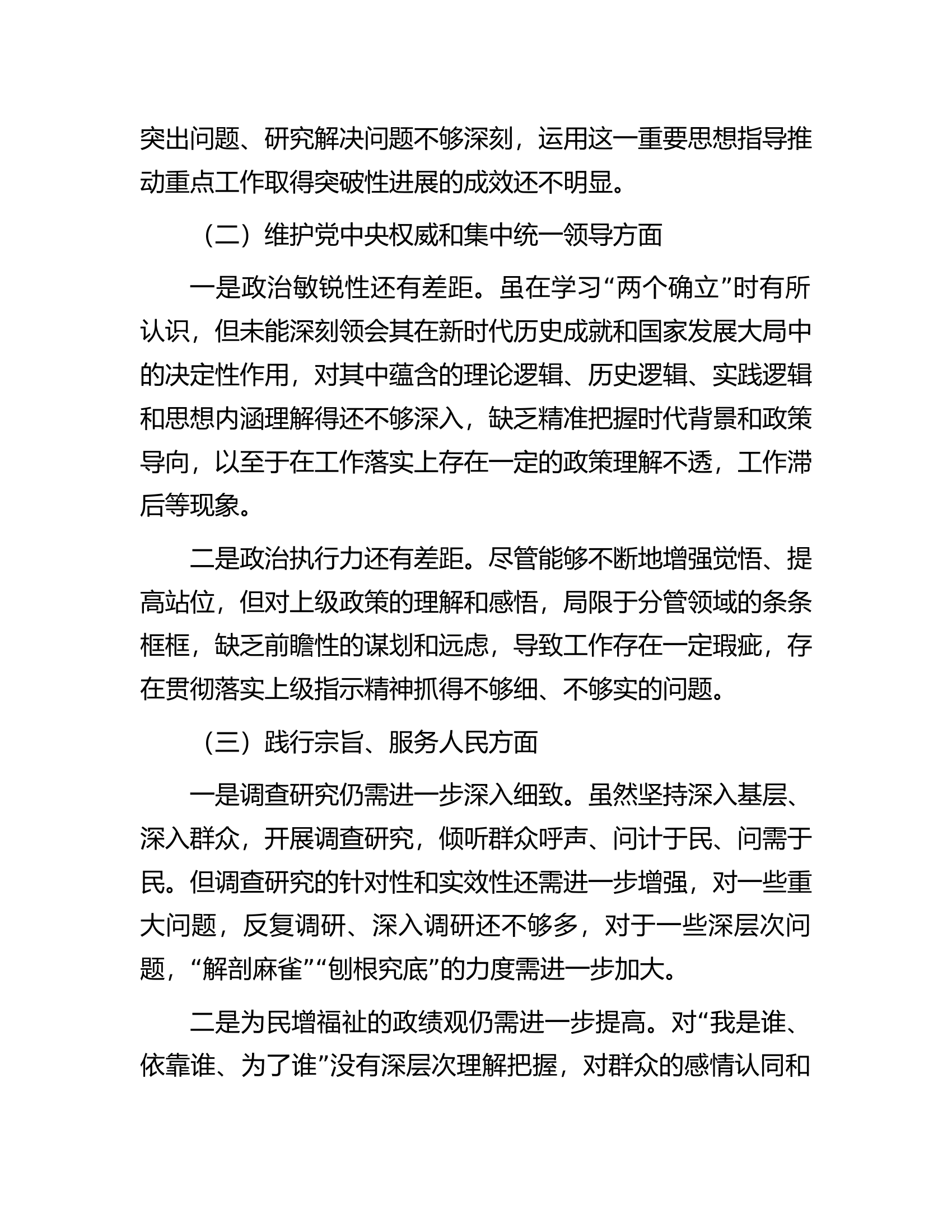 第二批主题教育专题民主生活会个人发言提纲（领导干部）.........docx 第2页