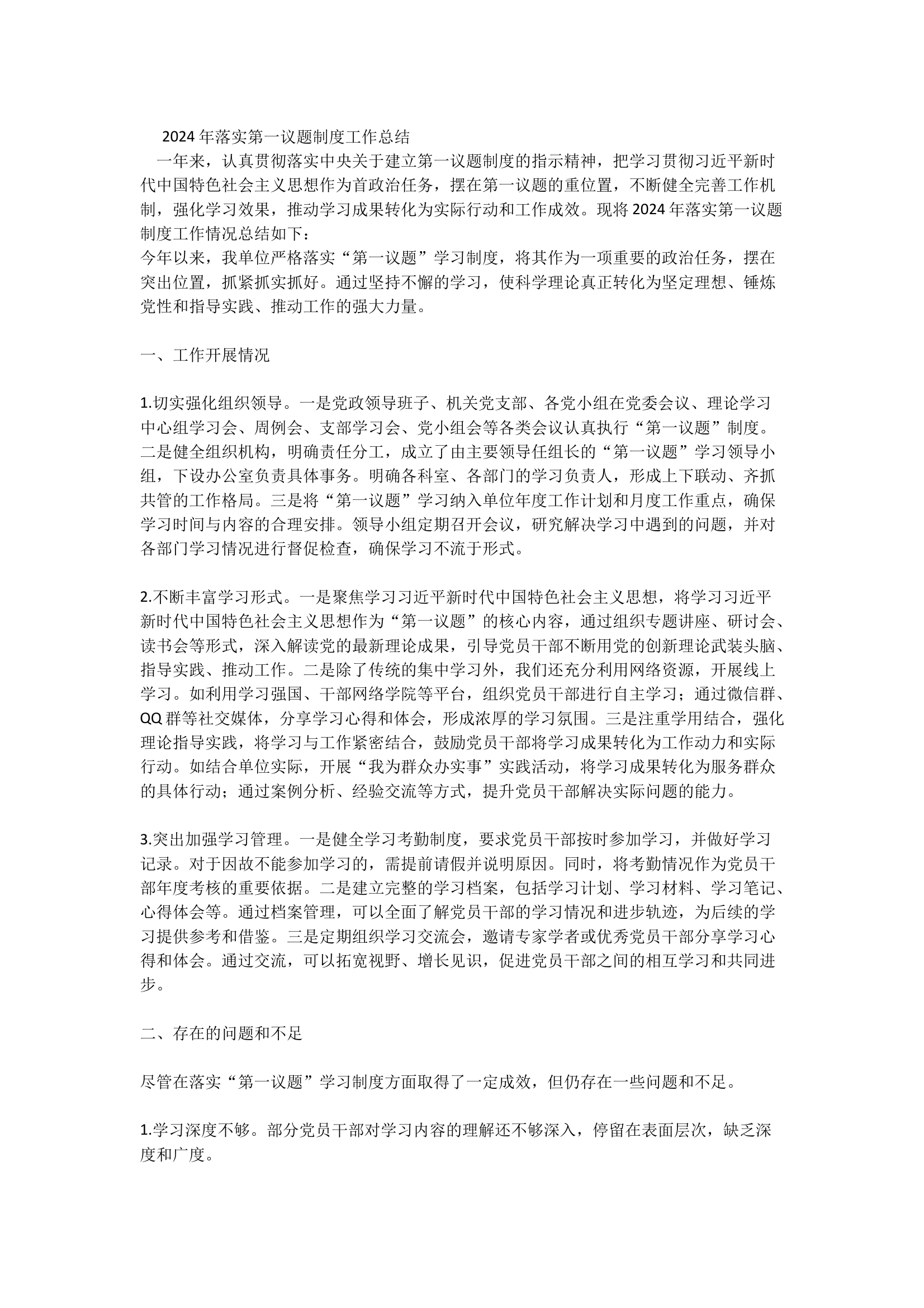 2024年落实第一议题制度工作总结 第1页
