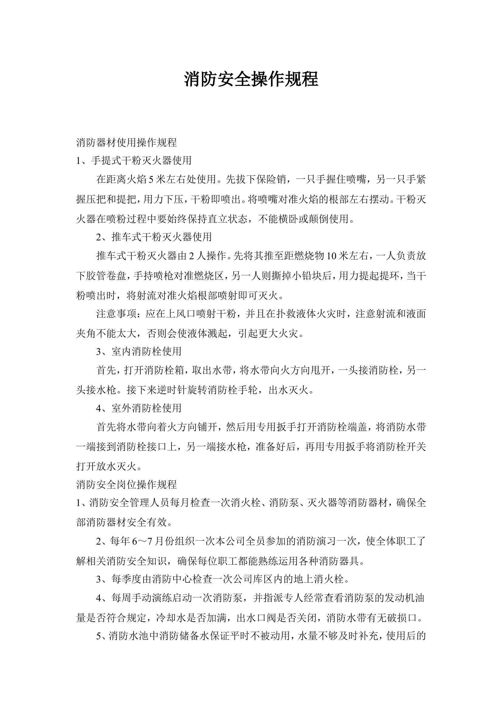 1. 消防安全操作规程.doc 第1页