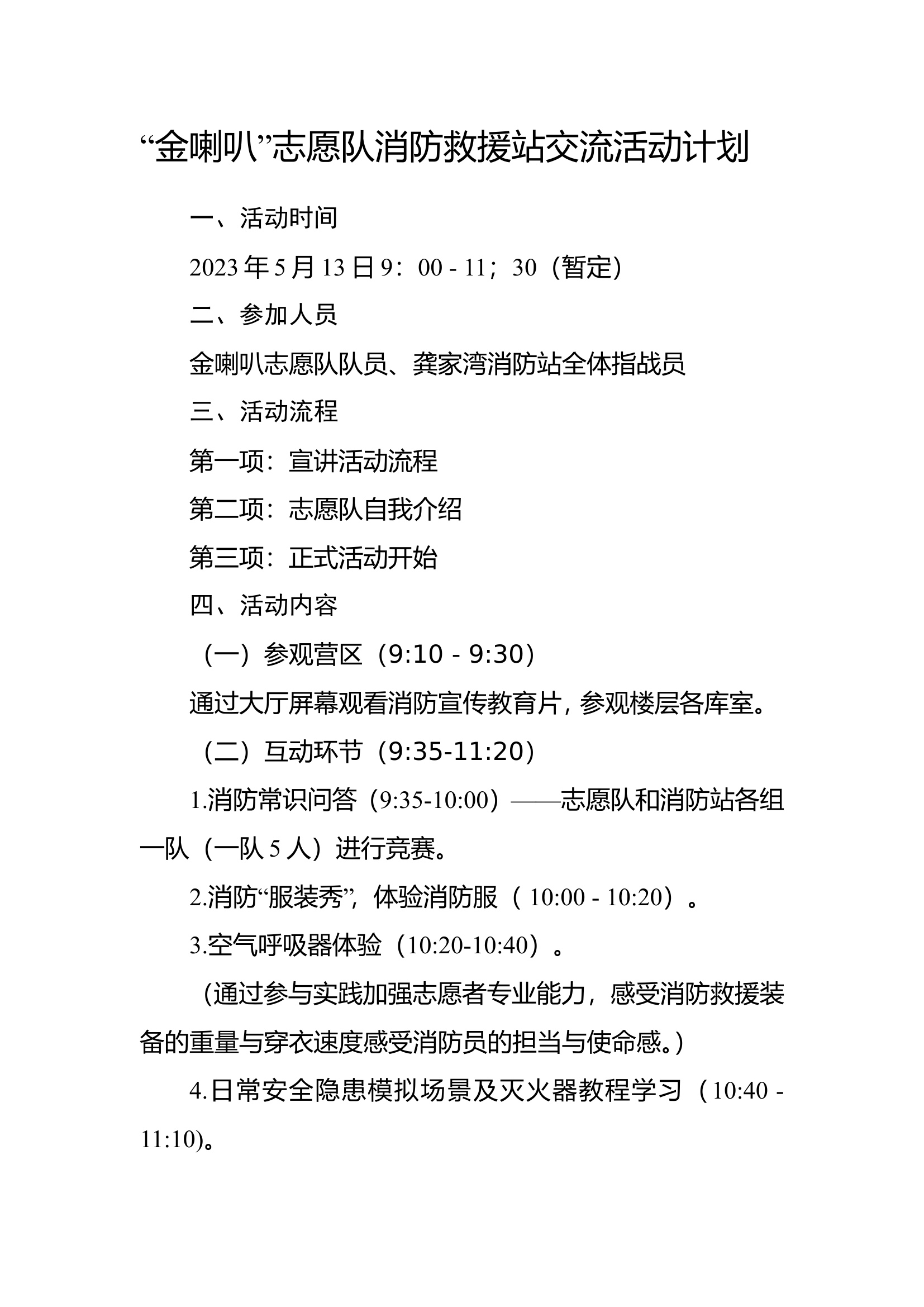 金喇叭&rdquo;志愿队消防救援站交流活.doc 第1页