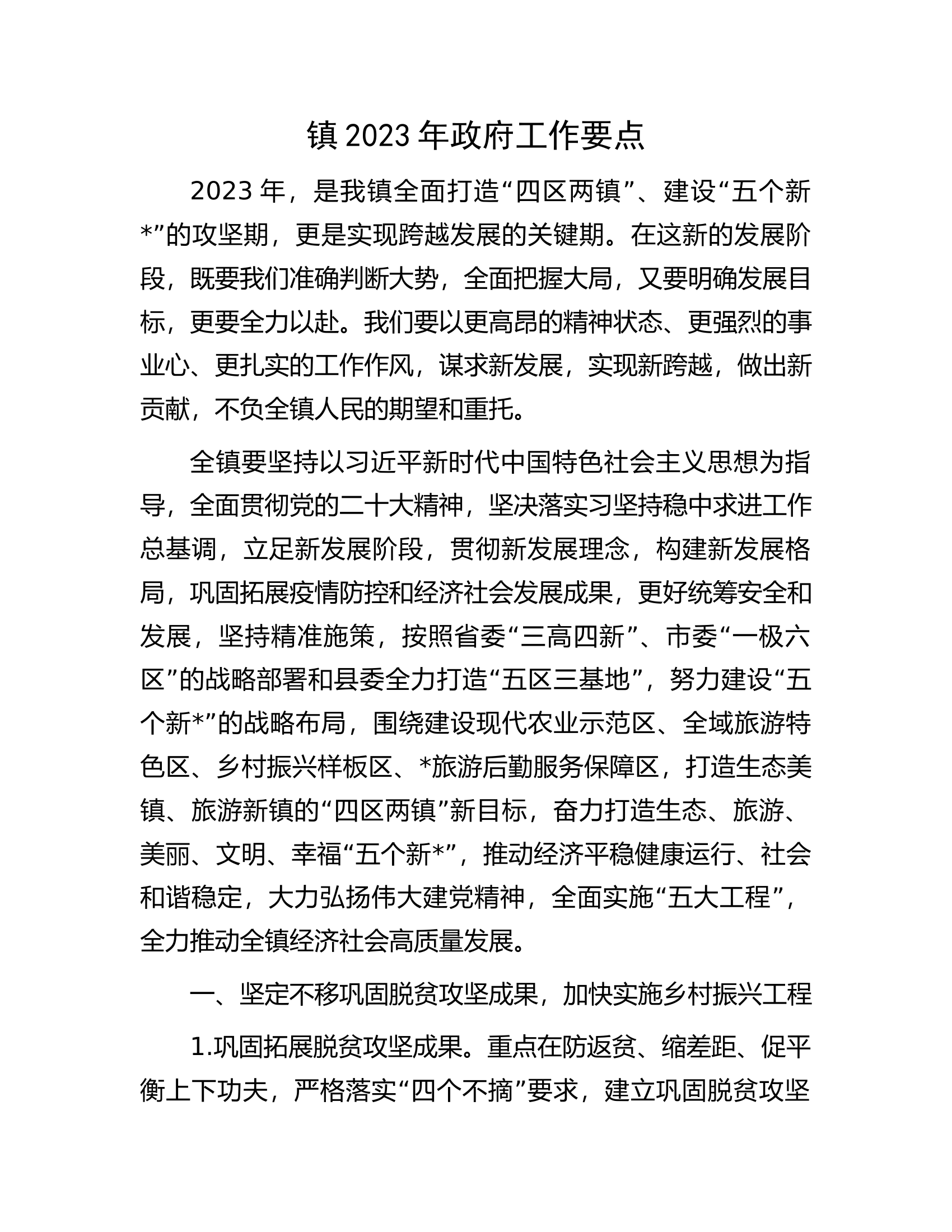 镇2023年政府工作要点.docx 第1页