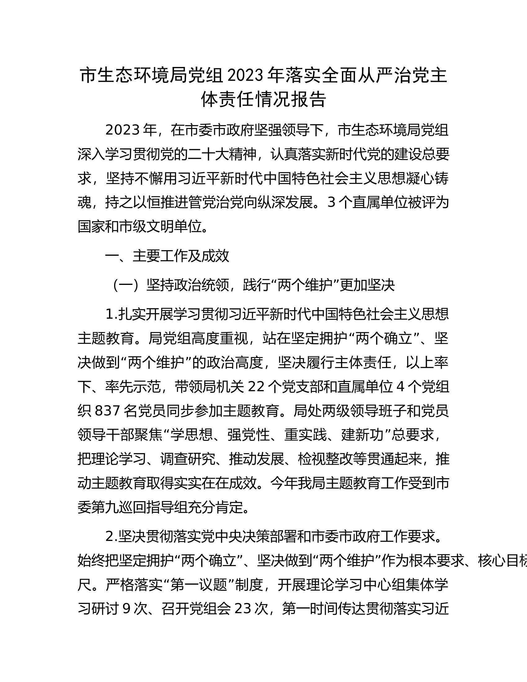 市生态环境局党组2023年落实全面从严治党主体责任情况报告.docx 第1页