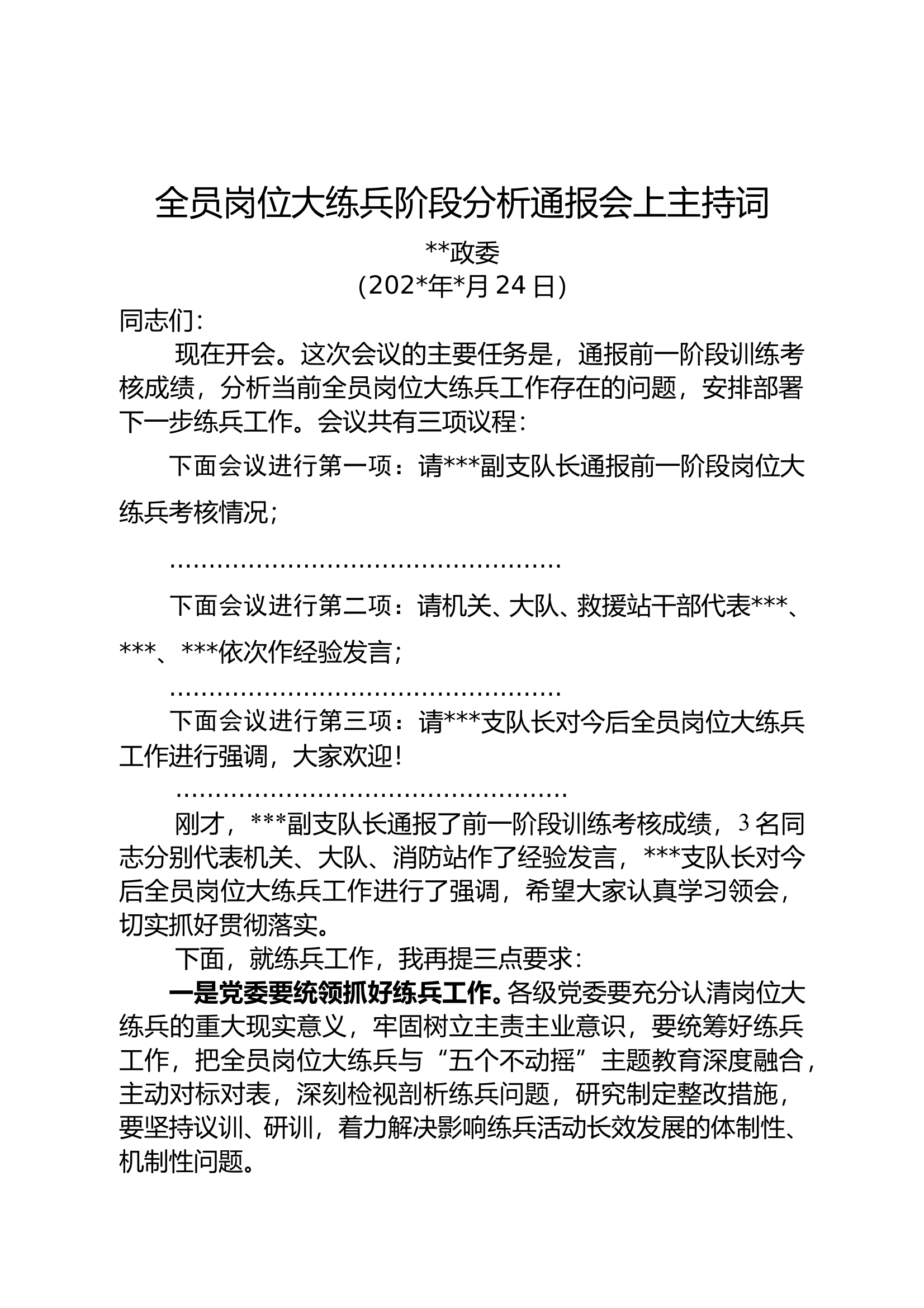 全员岗位大练兵阶段分析通报会上主持词（政委） 第1页