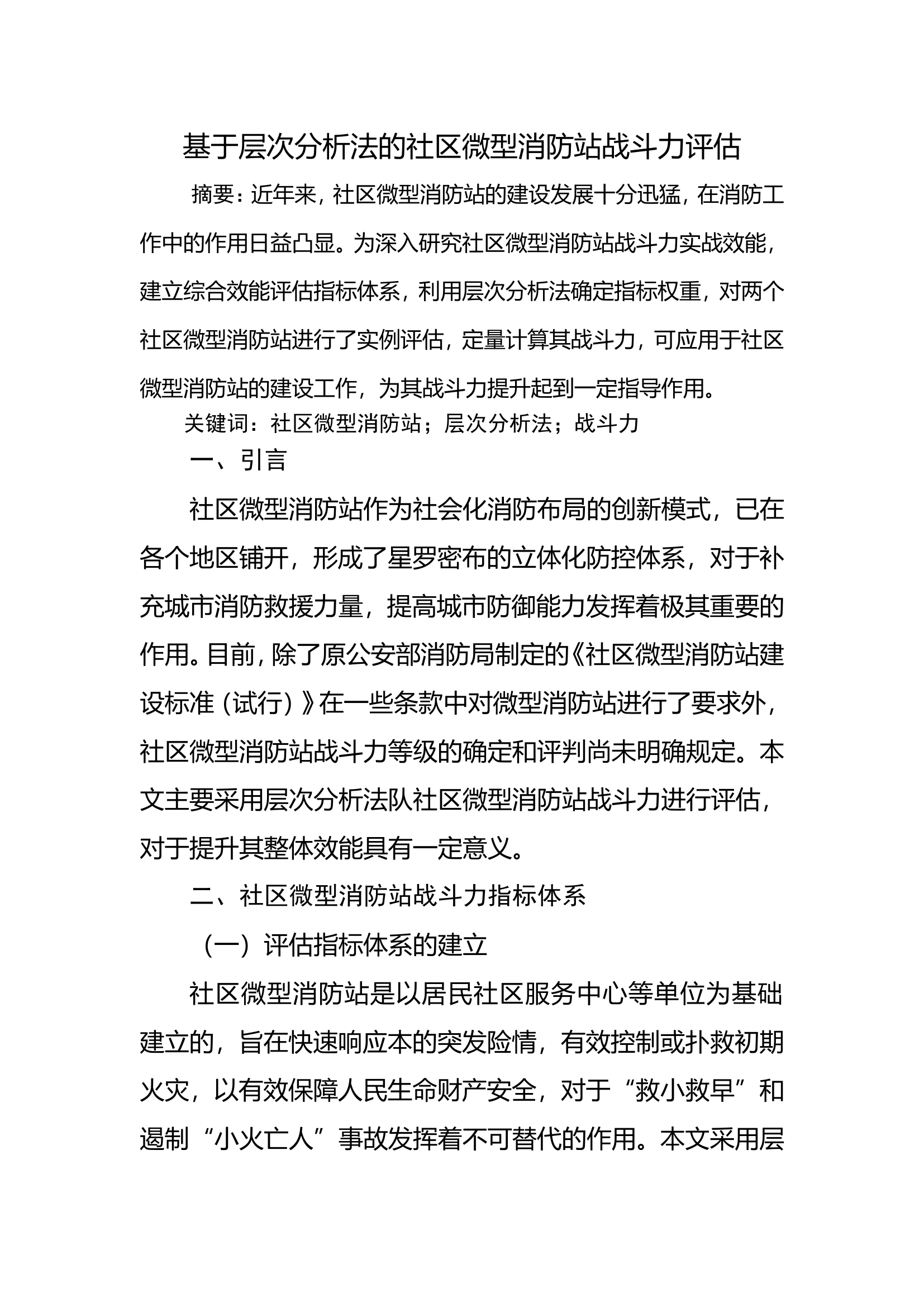基于层次分析法的社区微型消防站战斗力评估.doc 第1页