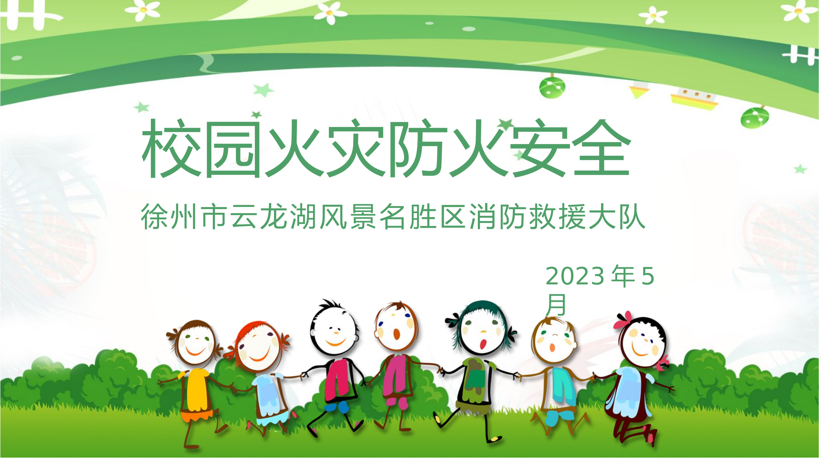 校园消防安全教育2023.4.pptx 第1页