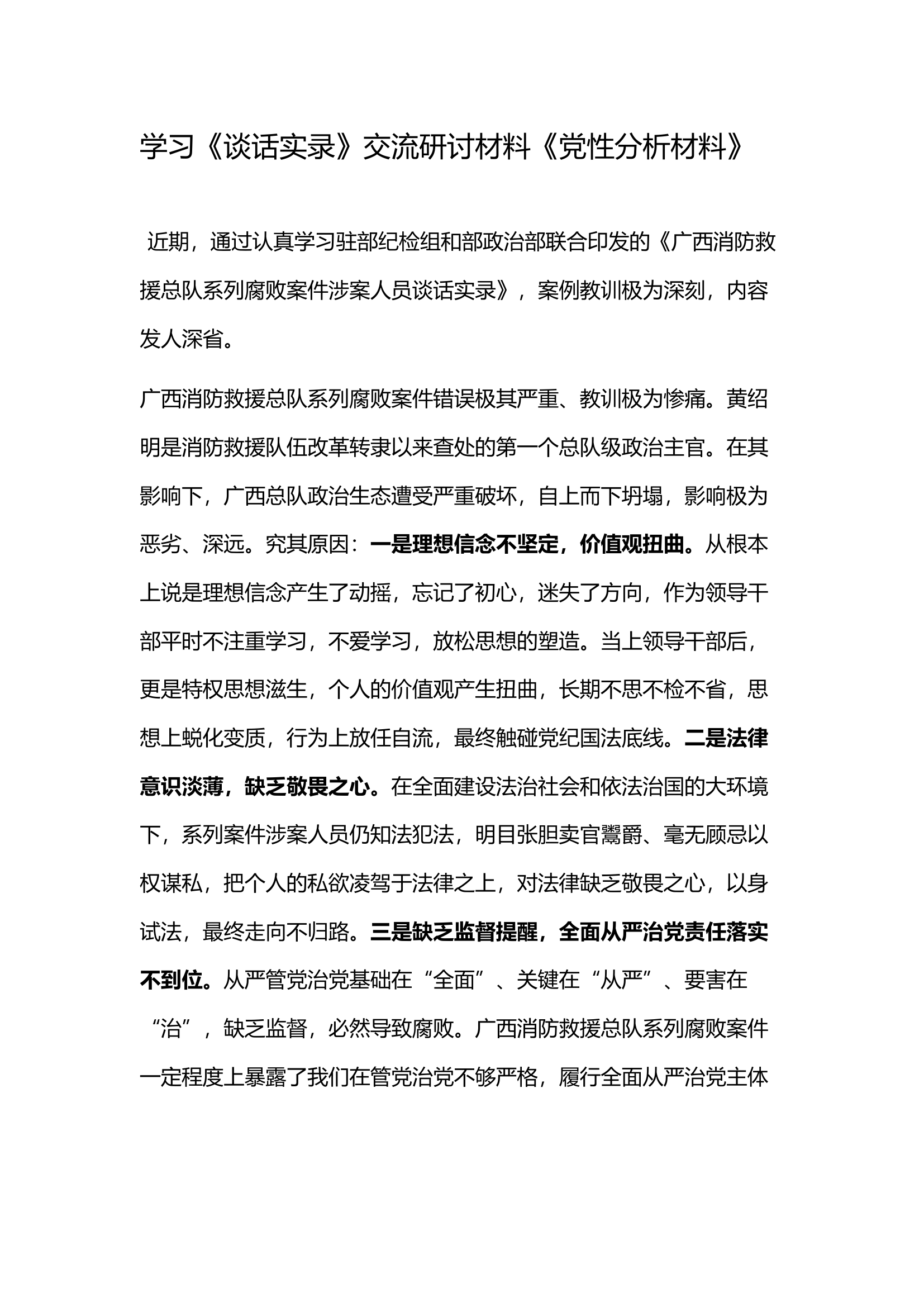 学习《谈话实录》交流研讨材料《党性分析材料》(2).docx 第1页