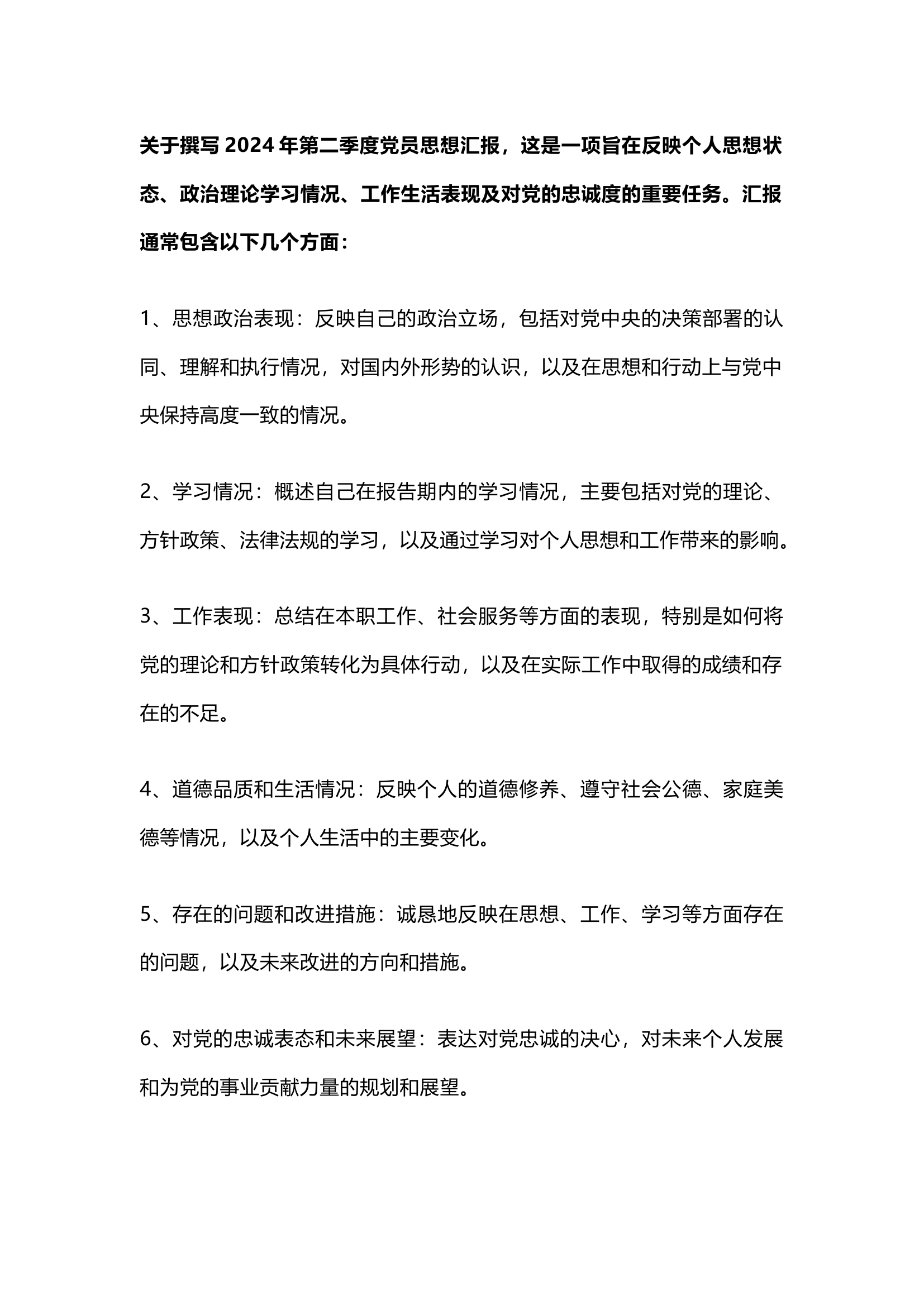 栀夏：2024第二季度党员思想汇报.docx 第1页