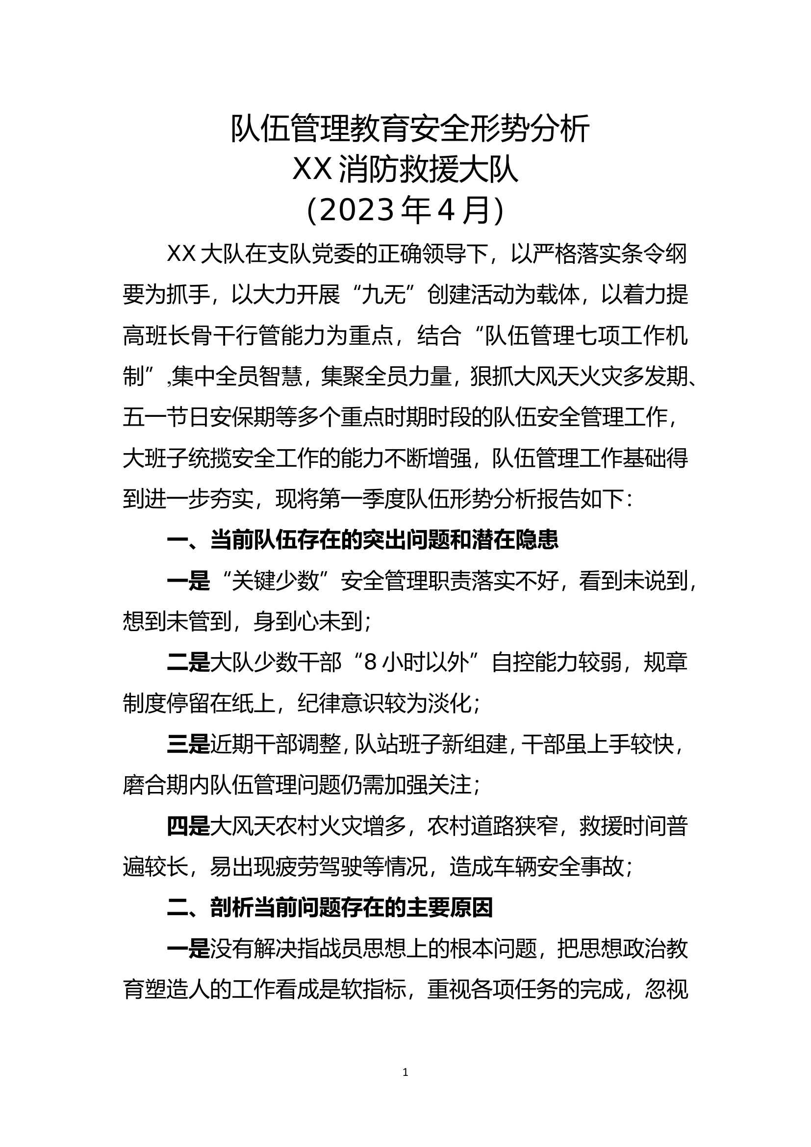 4月队伍形势分析.doc 第1页