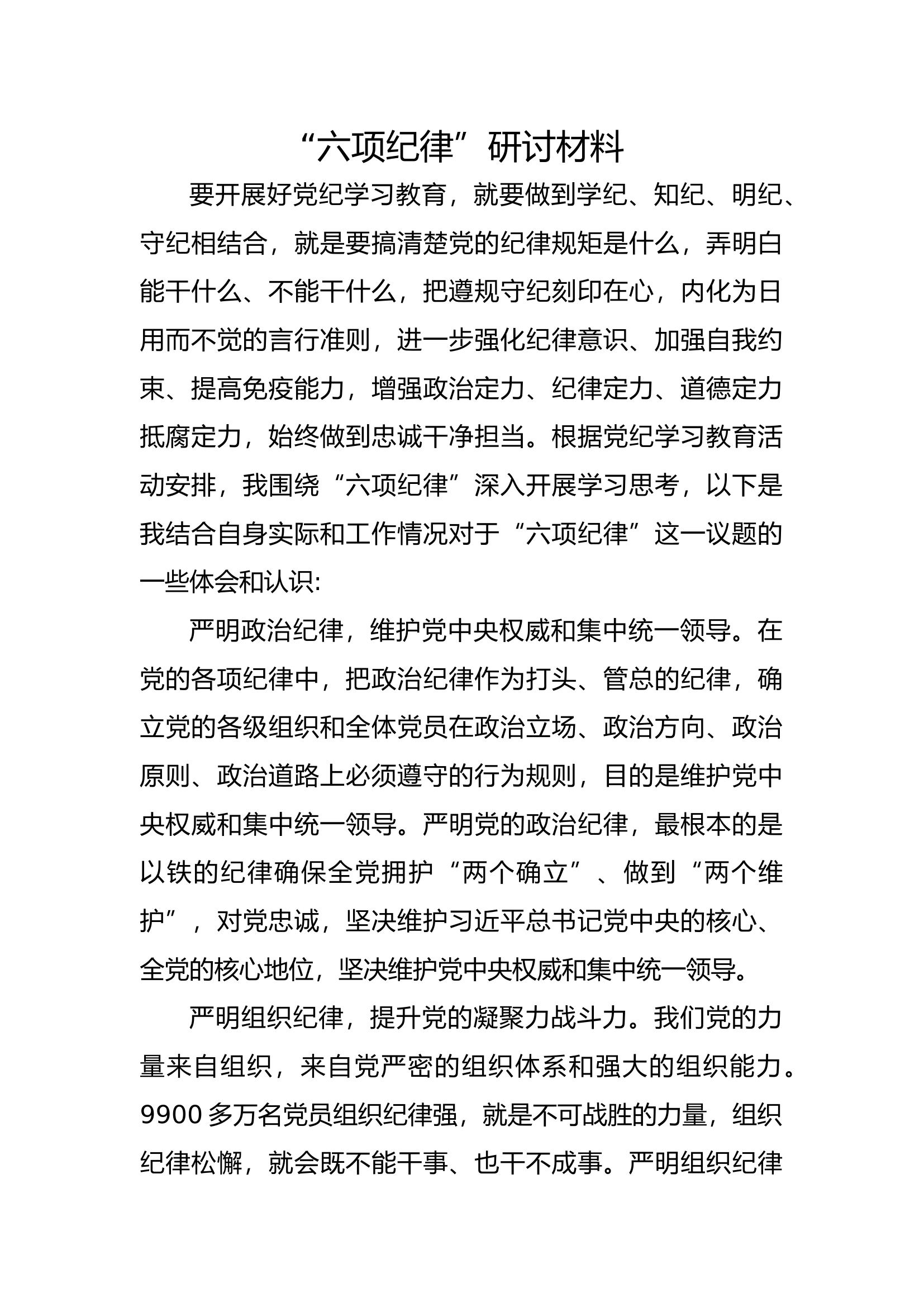 “六项纪律”研讨材料.docx 第1页