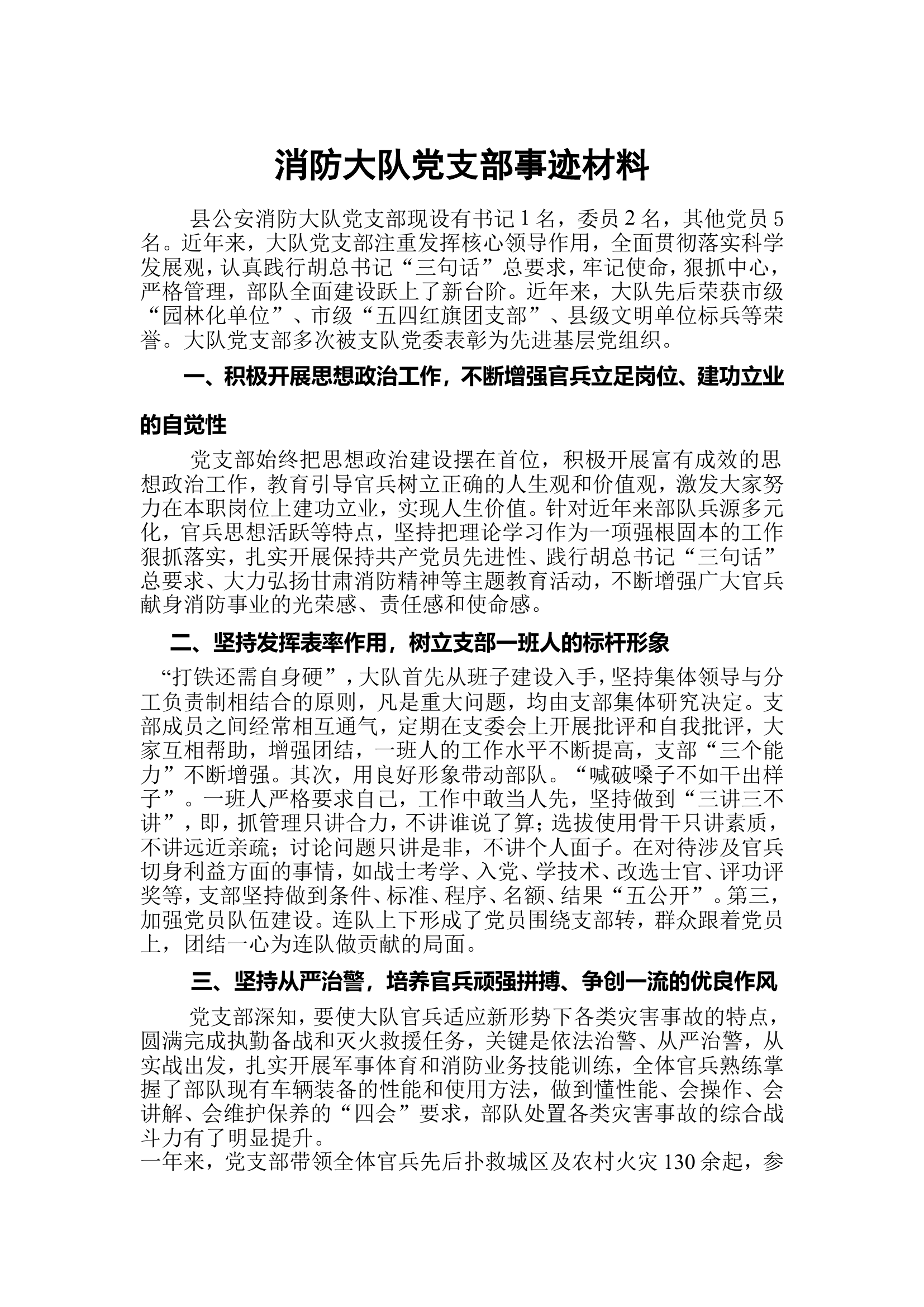 消防大队先进党支部事迹材料.doc 第1页