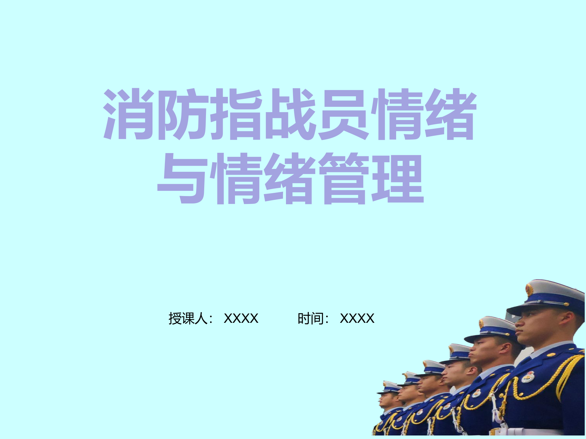 心理：消防指战员情绪调节与管理.pptx 第1页