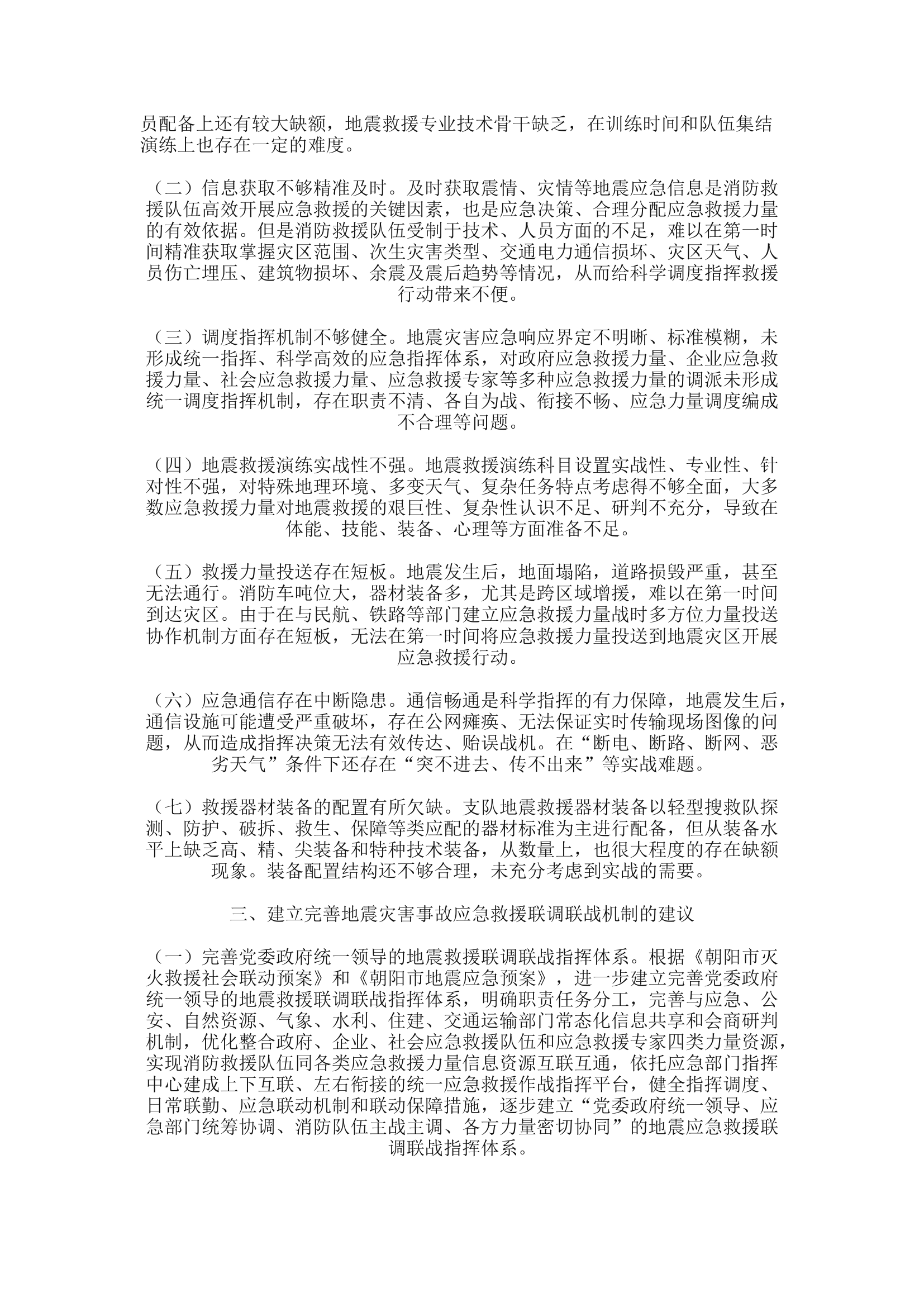 精品：a建立完善地震灾害事故应急救援联调联战机制的思考.docx 第2页