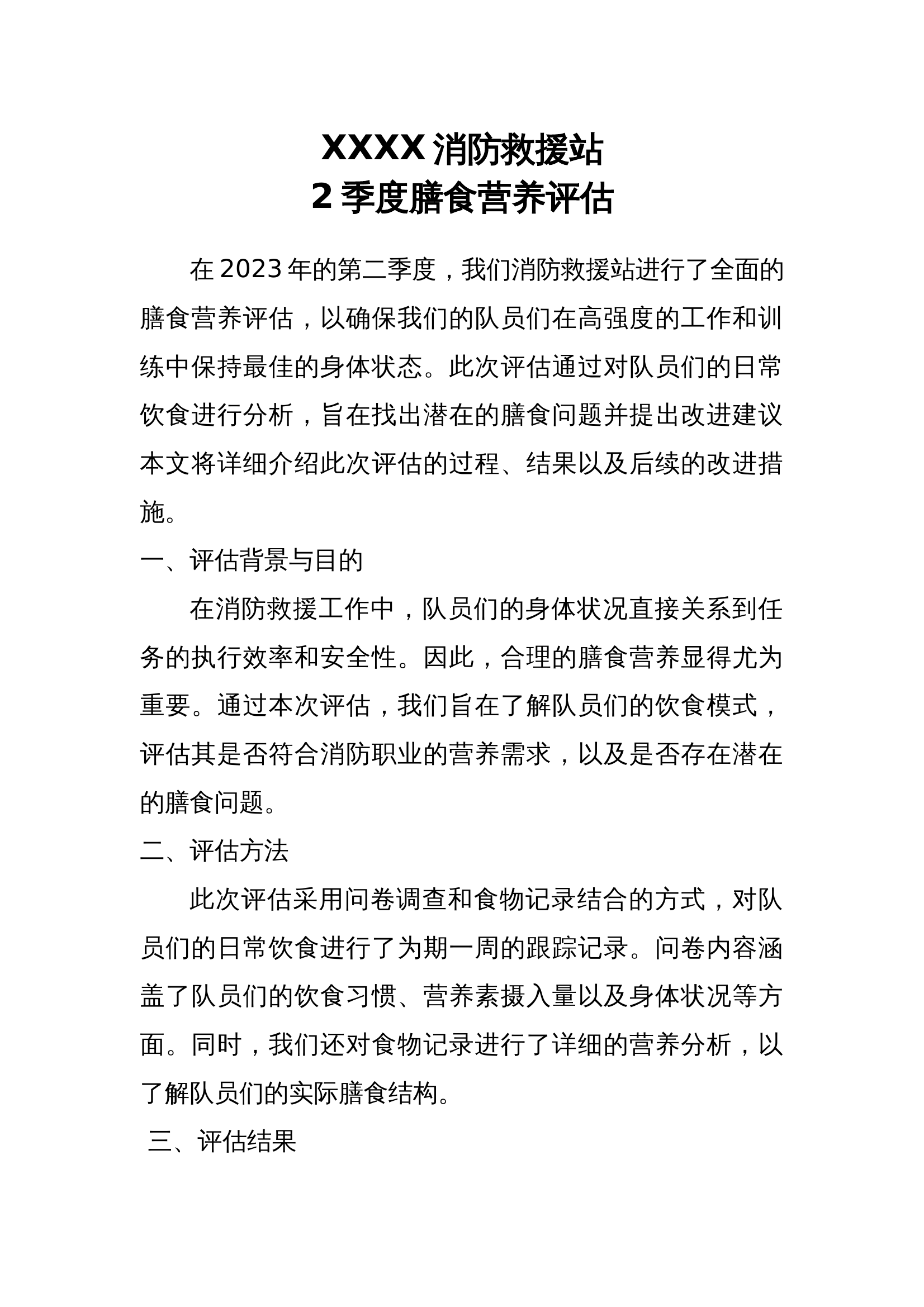 XXXX消防救援站2季度膳食营养评估 第1页
