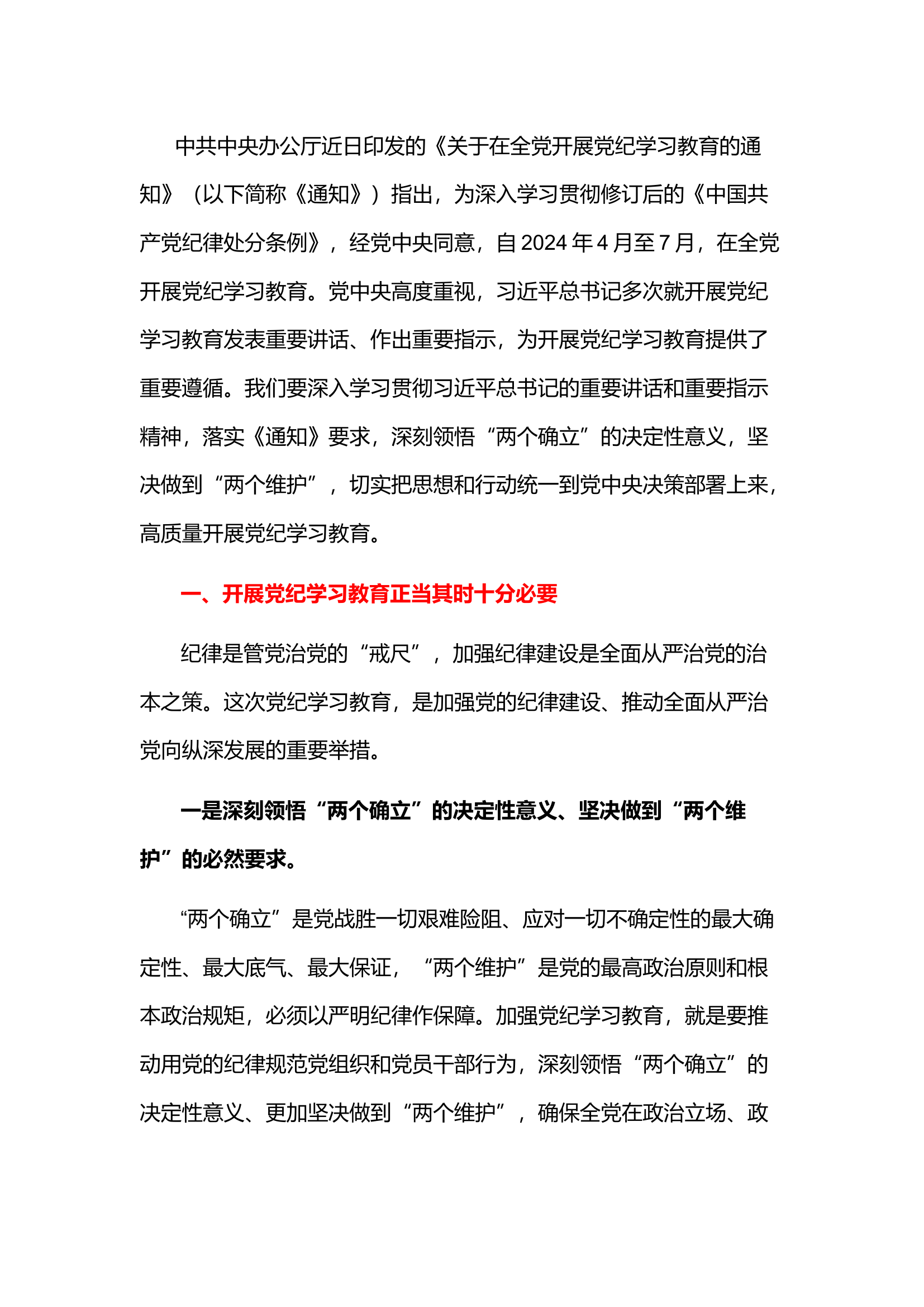 栀夏：在党纪学习教育动员大会上的讲话1.docx 第1页