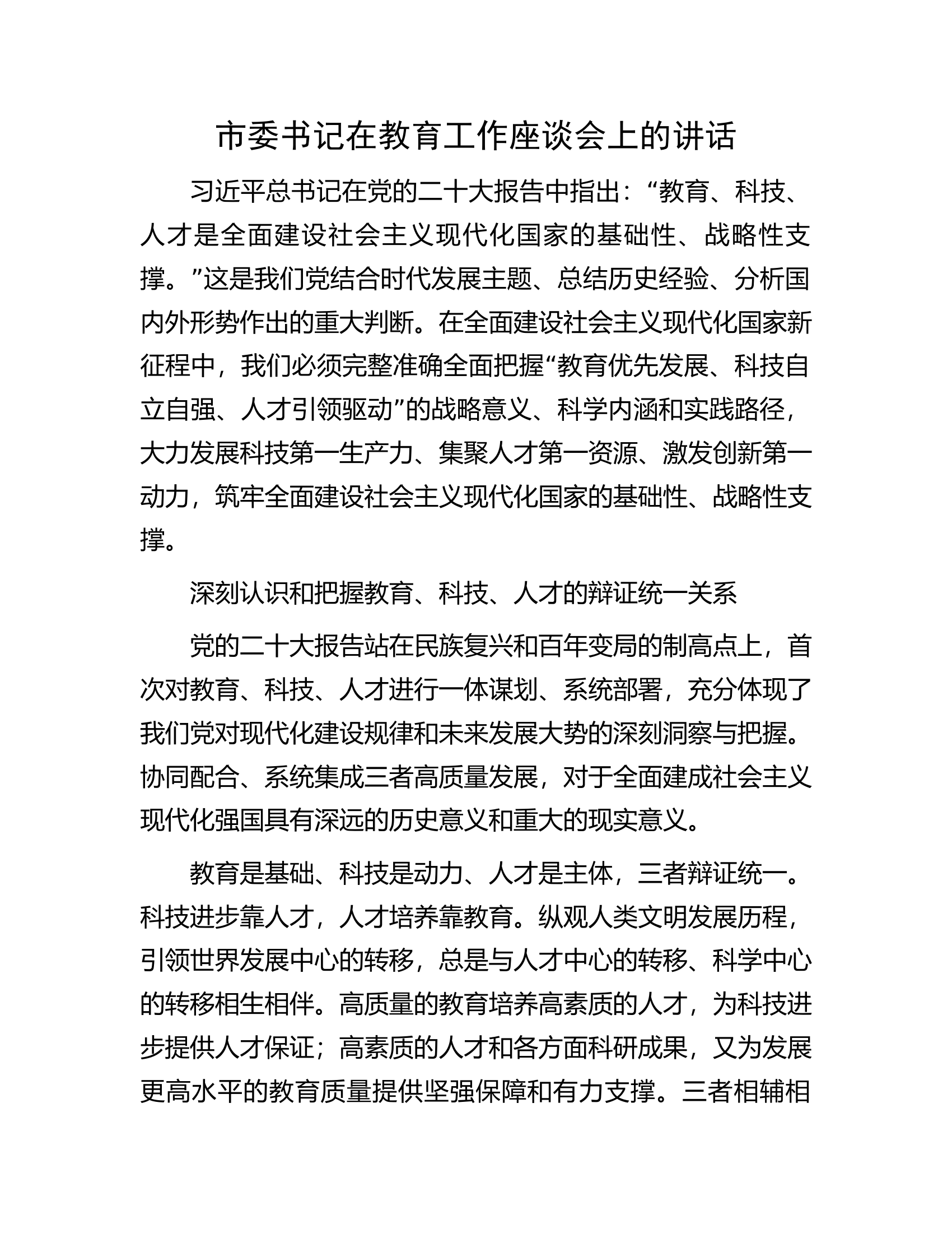 市委书记在教育工作座谈会上的讲话.docx 第1页