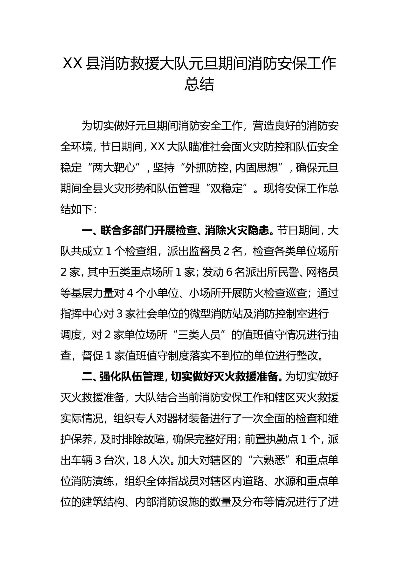 XX县消防救援大队元旦期间消防安保工作总结.doc 第1页