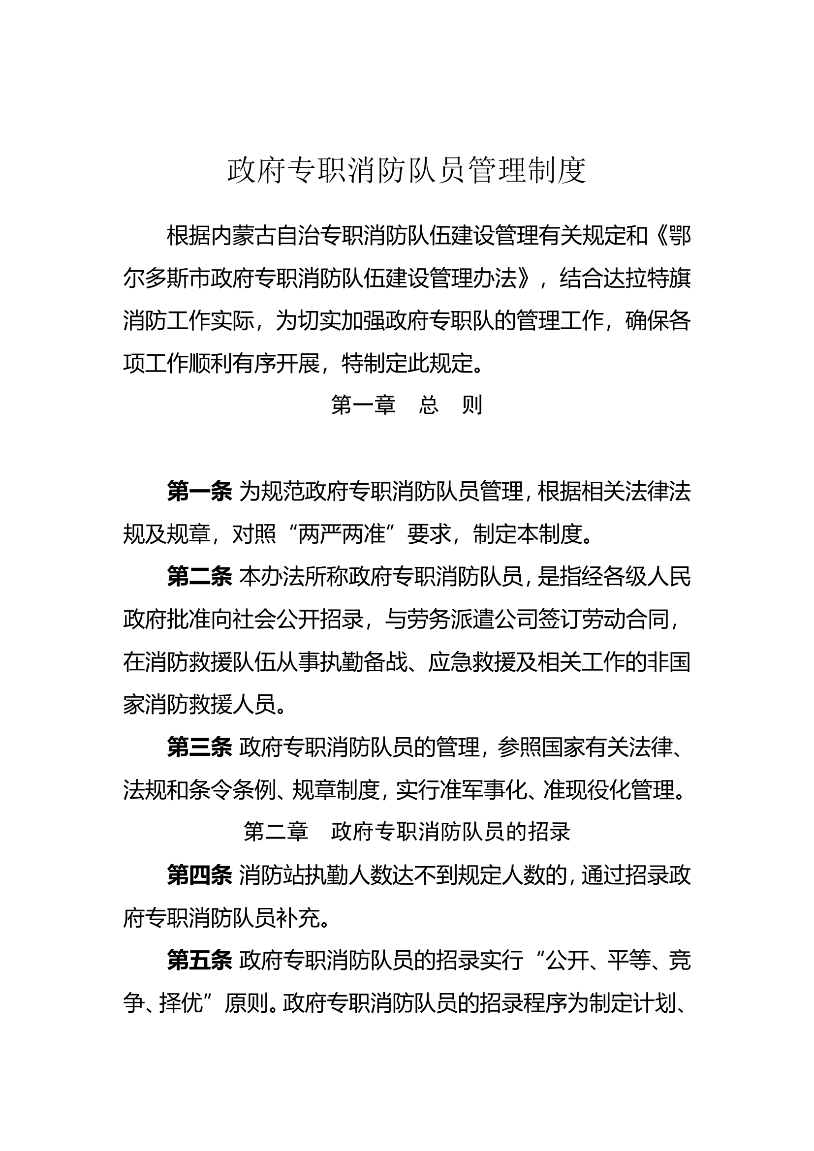 政府专职消防队员管理制度.doc 第1页