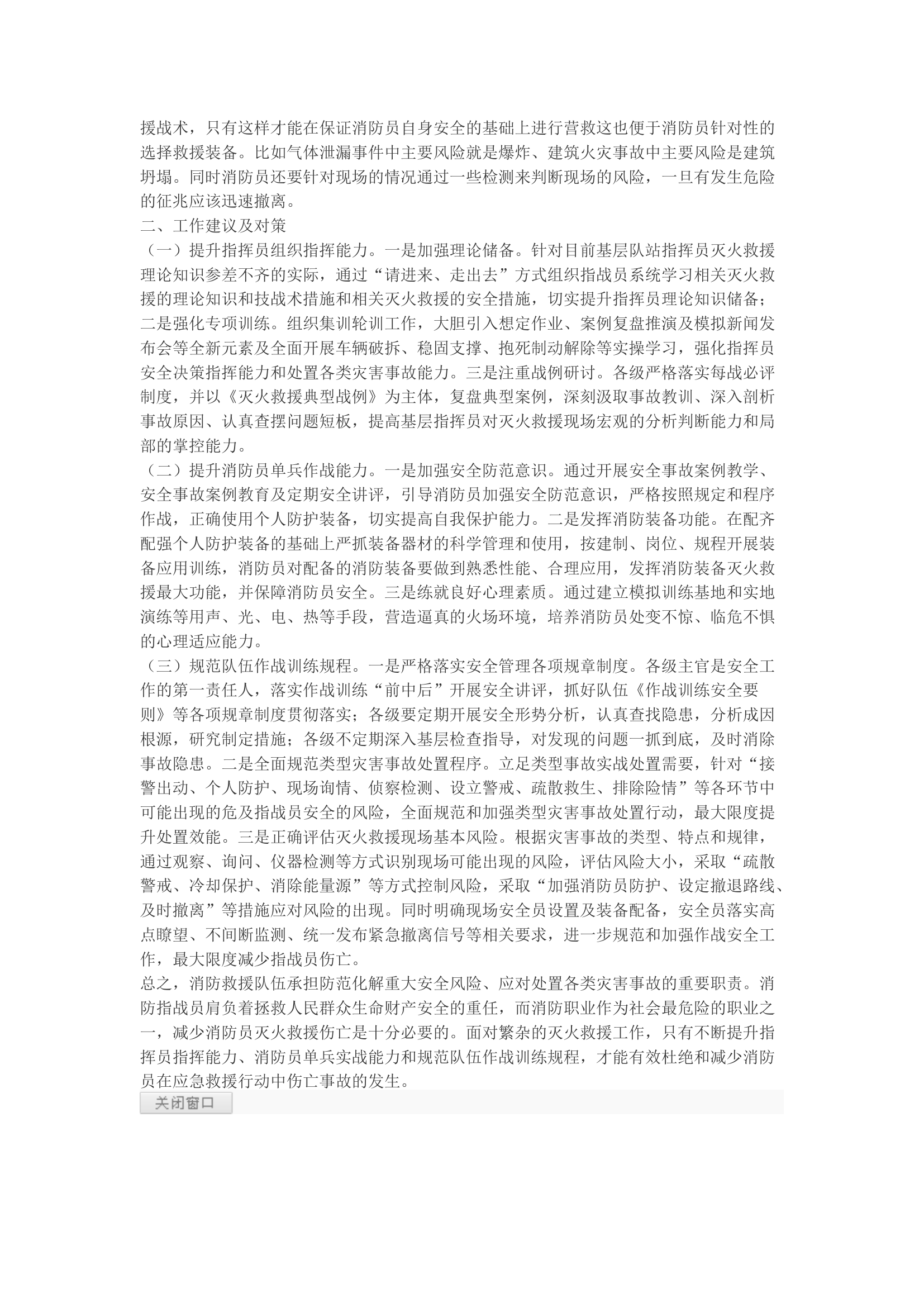 精品：b浅谈如何抓好新时期消防救援队伍作战训练安全工作.docx 第2页