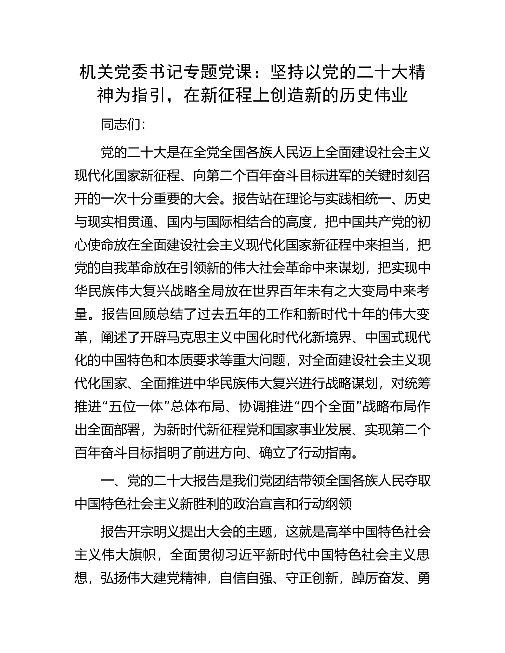 机关党委书记专题党课：坚持以党的二十大精神为指引，在新征程上创造新的历史伟业.docx 第1页