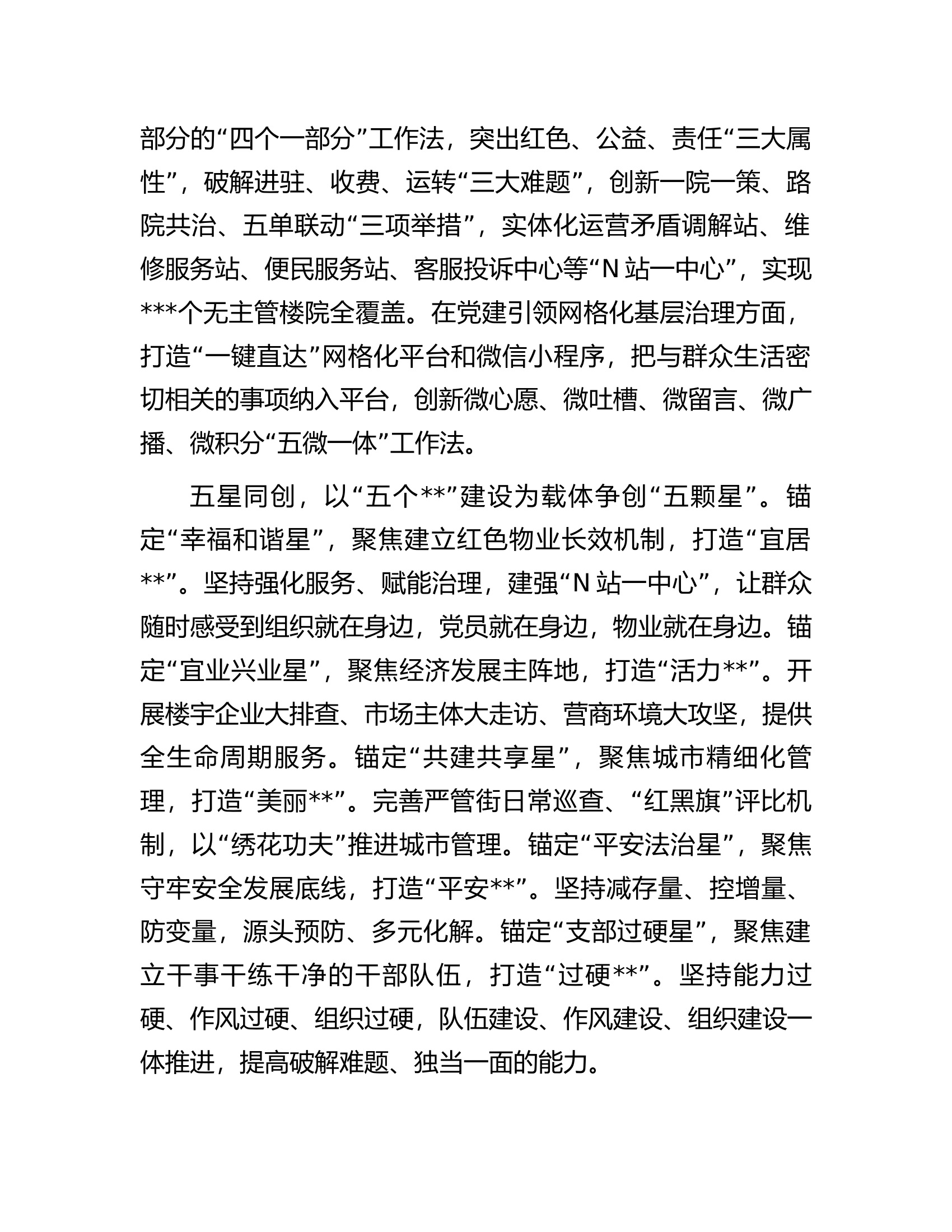 街道党工委在全区&ldquo;五星&rdquo;支部创建工作推进会上的发言材料.docx 第2页