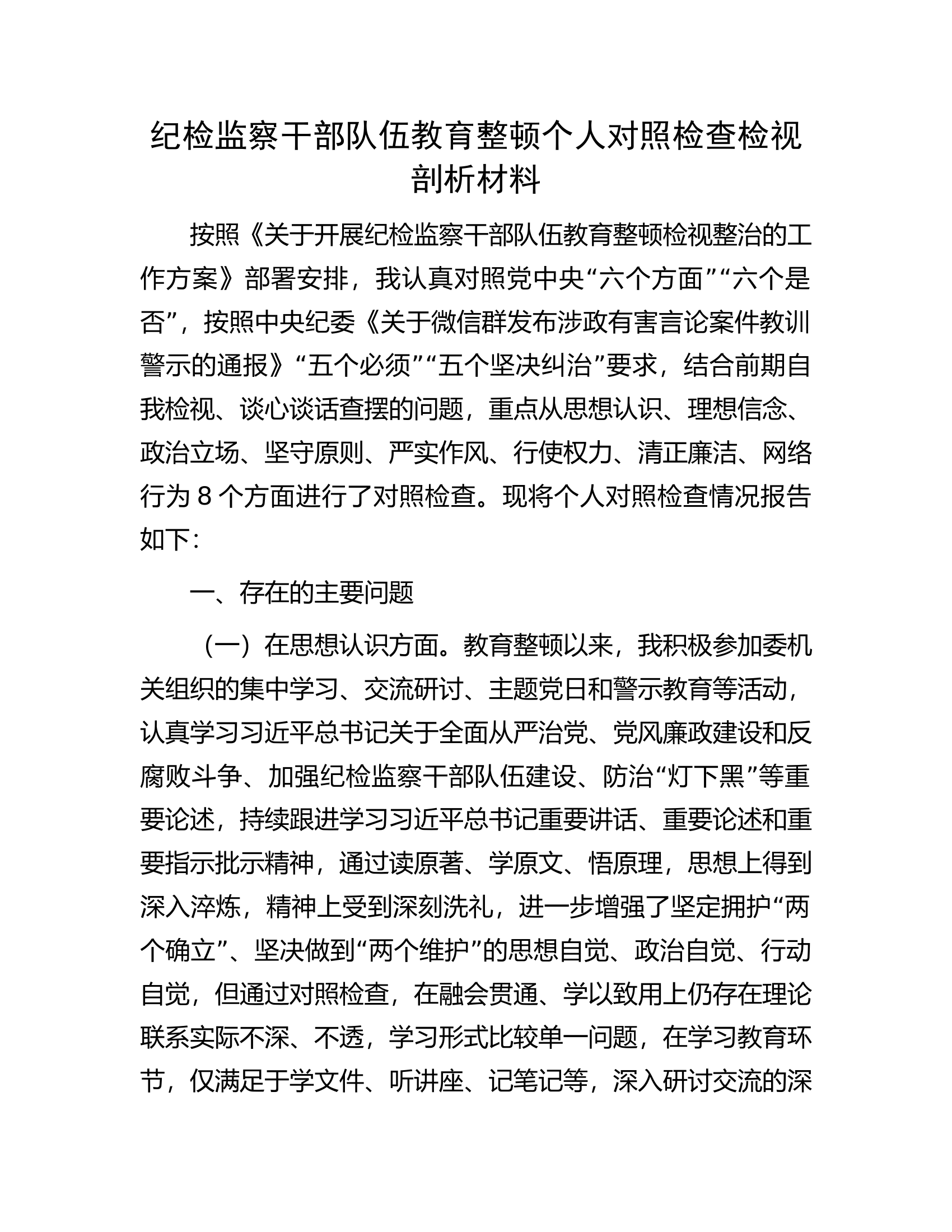 纪检监察干部队伍教育整顿个人对照检查检视剖析材料.docx 第1页