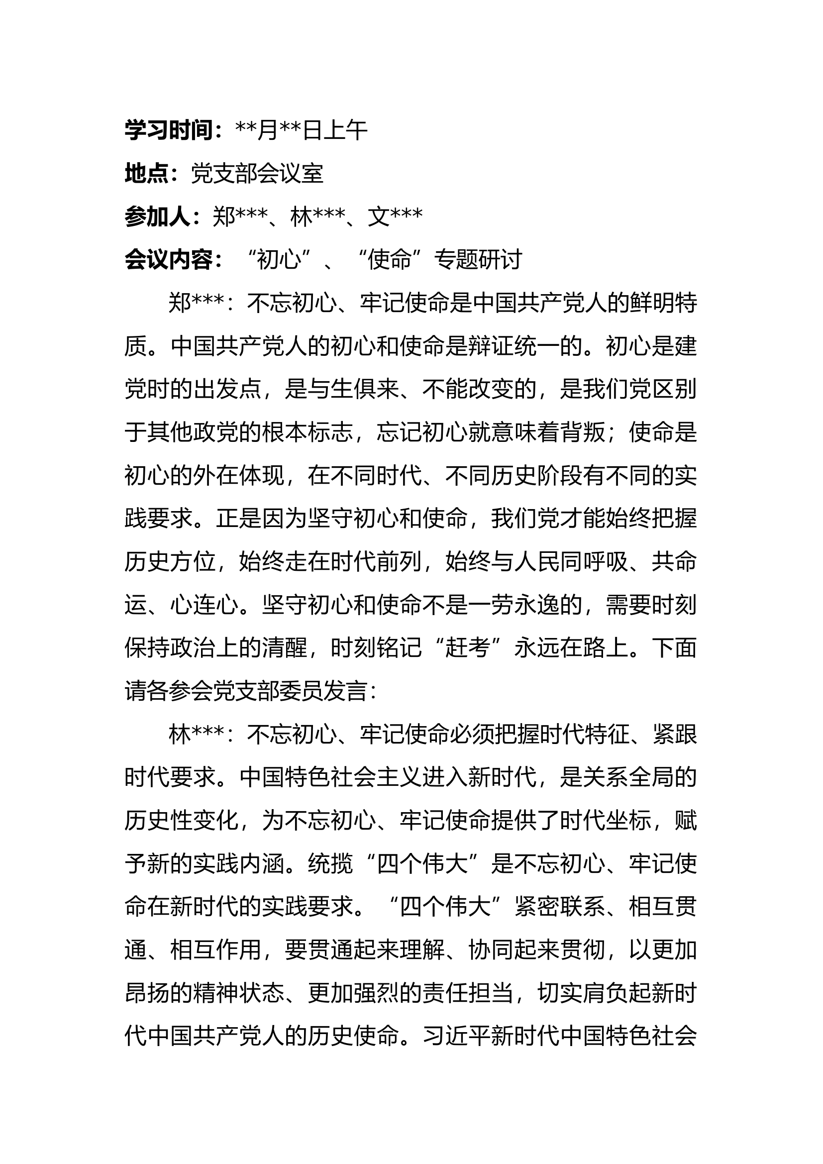 “初心”、“使命”专题研讨材料.docx 第1页