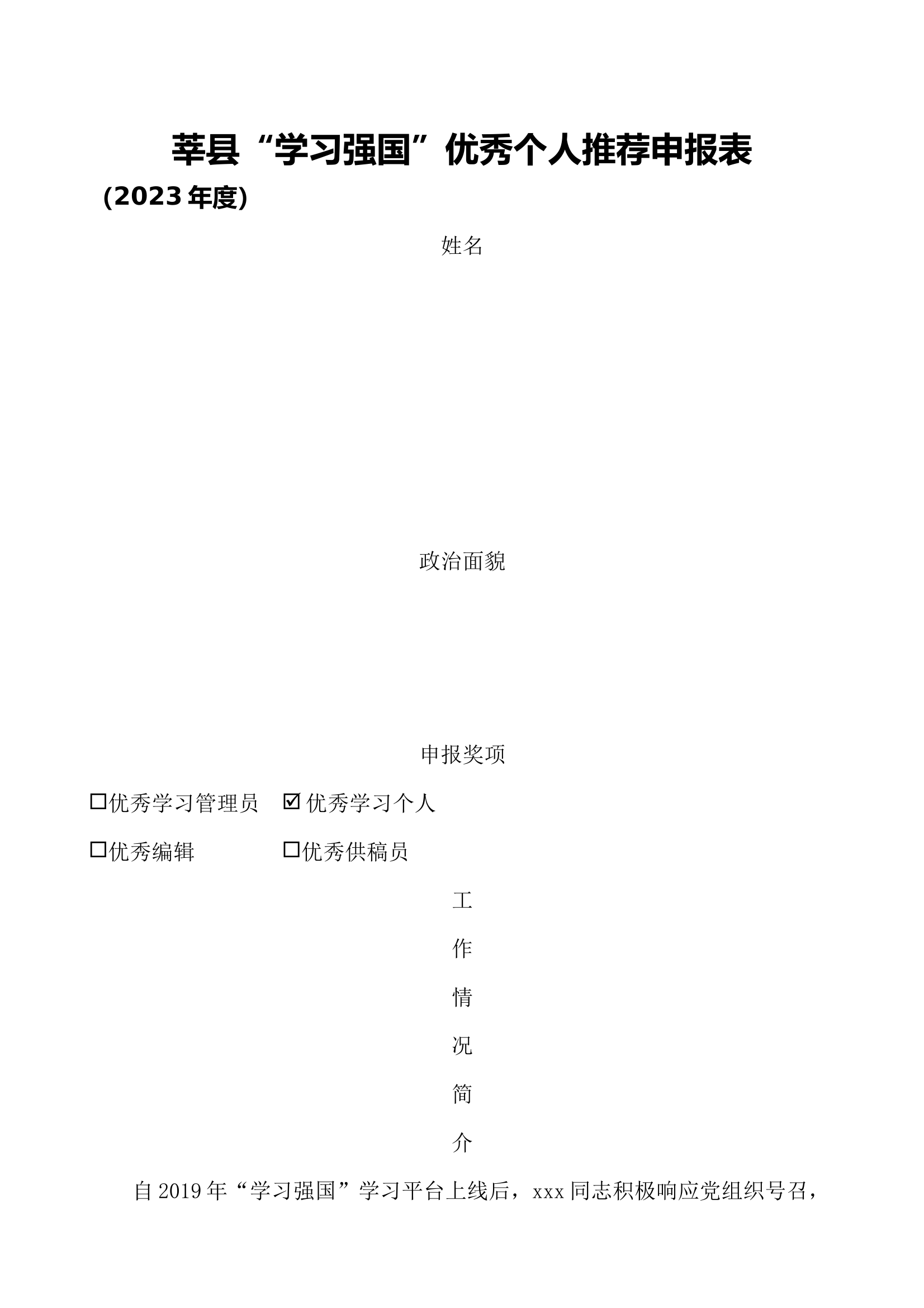 “学习强国”优秀个人推荐表 第1页