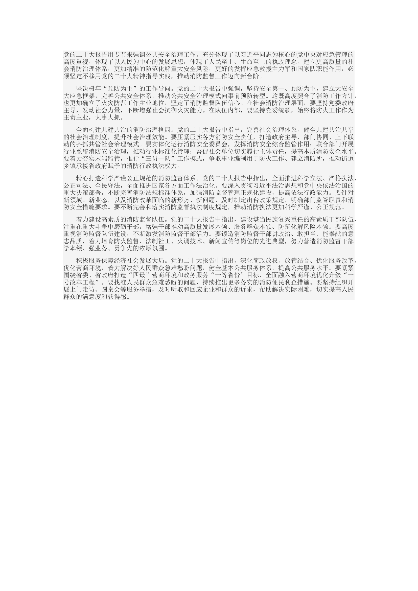 精品：d坚定不移用党的二十大精神指导实践 不断推动消防监督工作迈向新台阶.docx 第1页