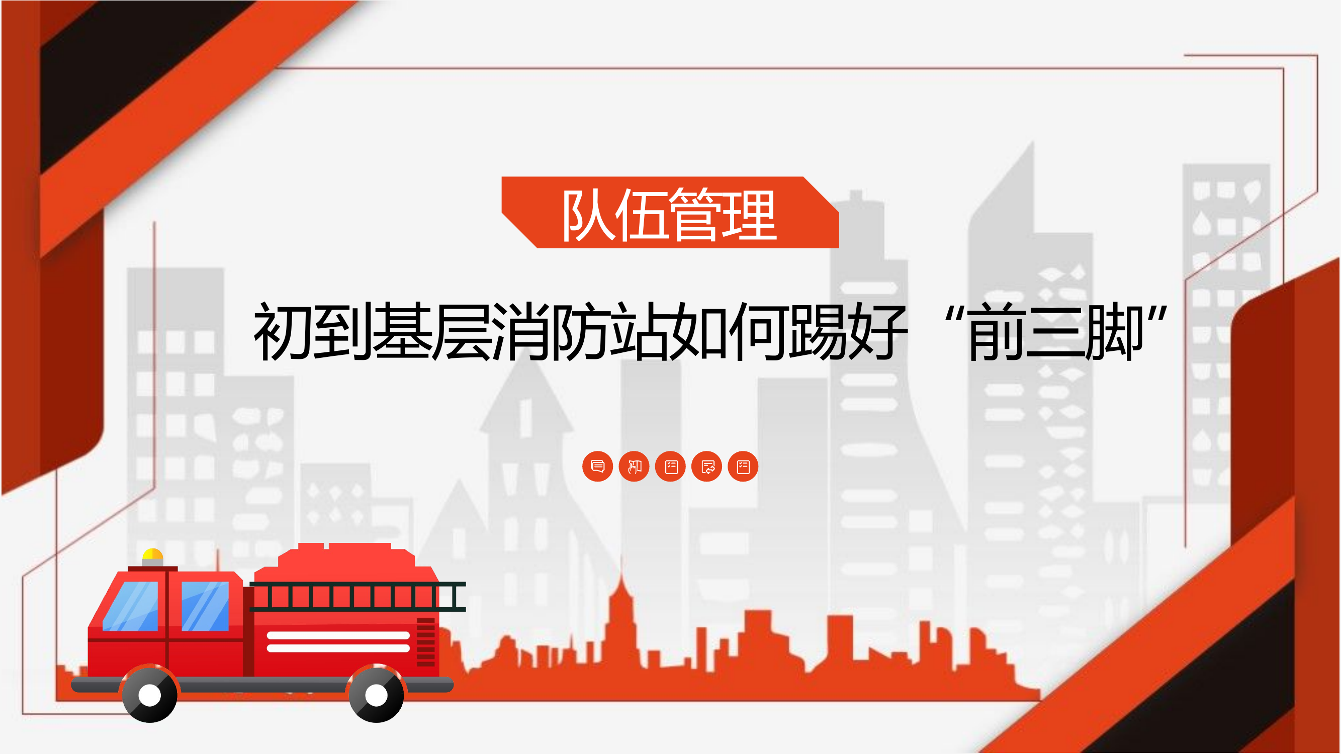 初到基层消防站如何踢好“前三脚”.pptx 第1页