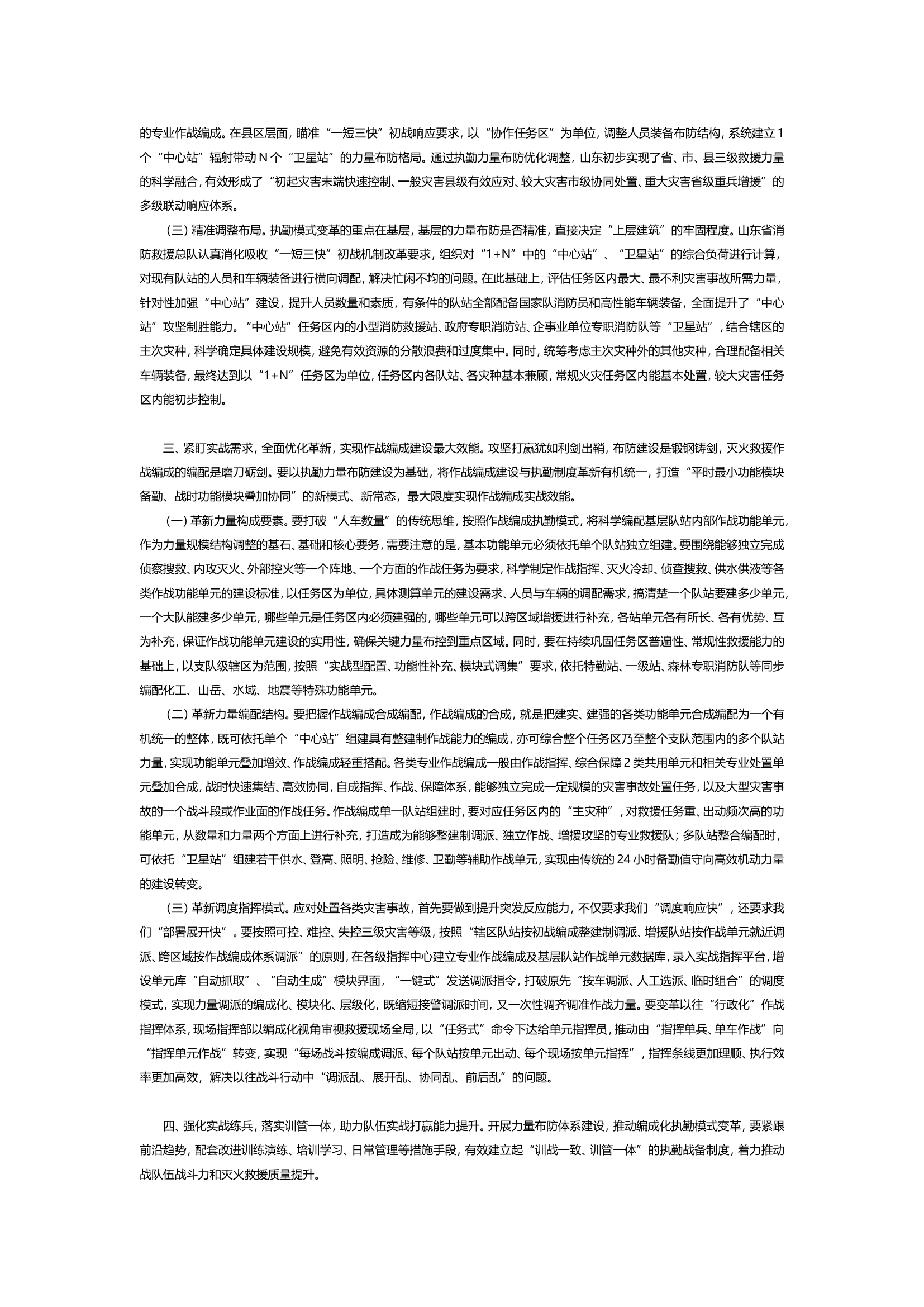 加快推动灭火救援执勤模式变革.doc 第2页