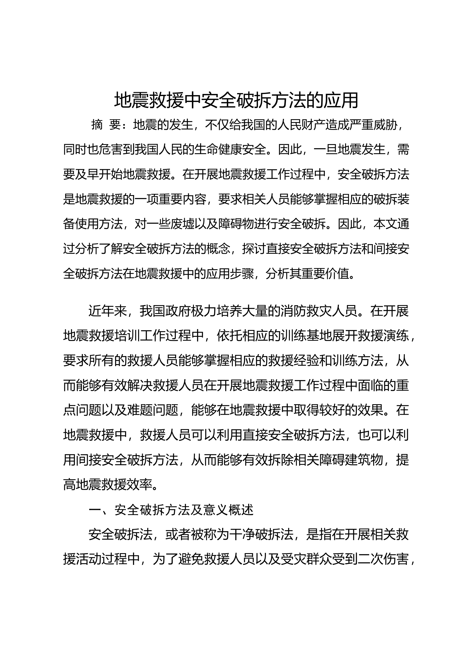 地震救援中安全破拆方法的应用.docx 第1页