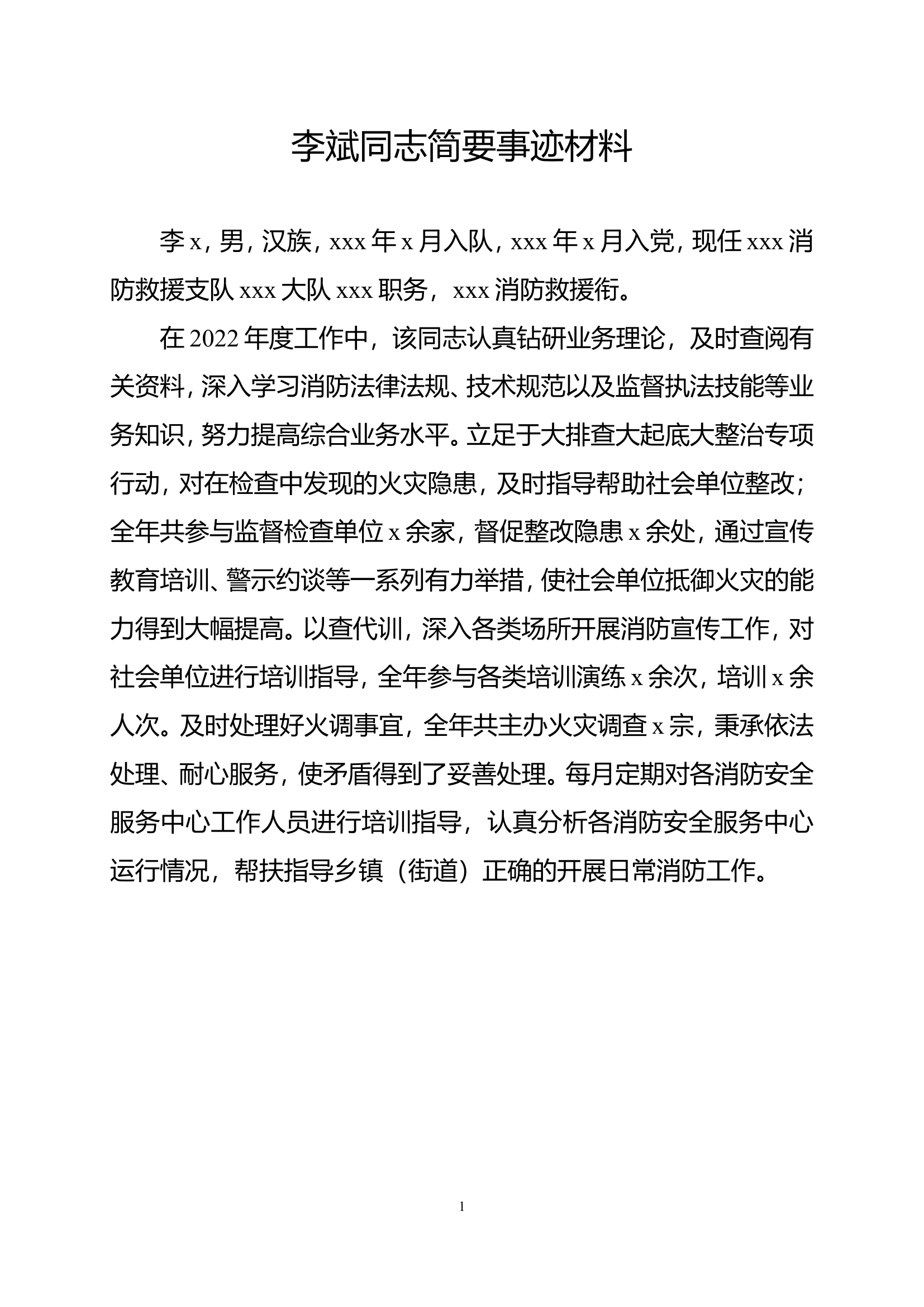 先进基层工作者表彰简要事迹材料.doc 第1页