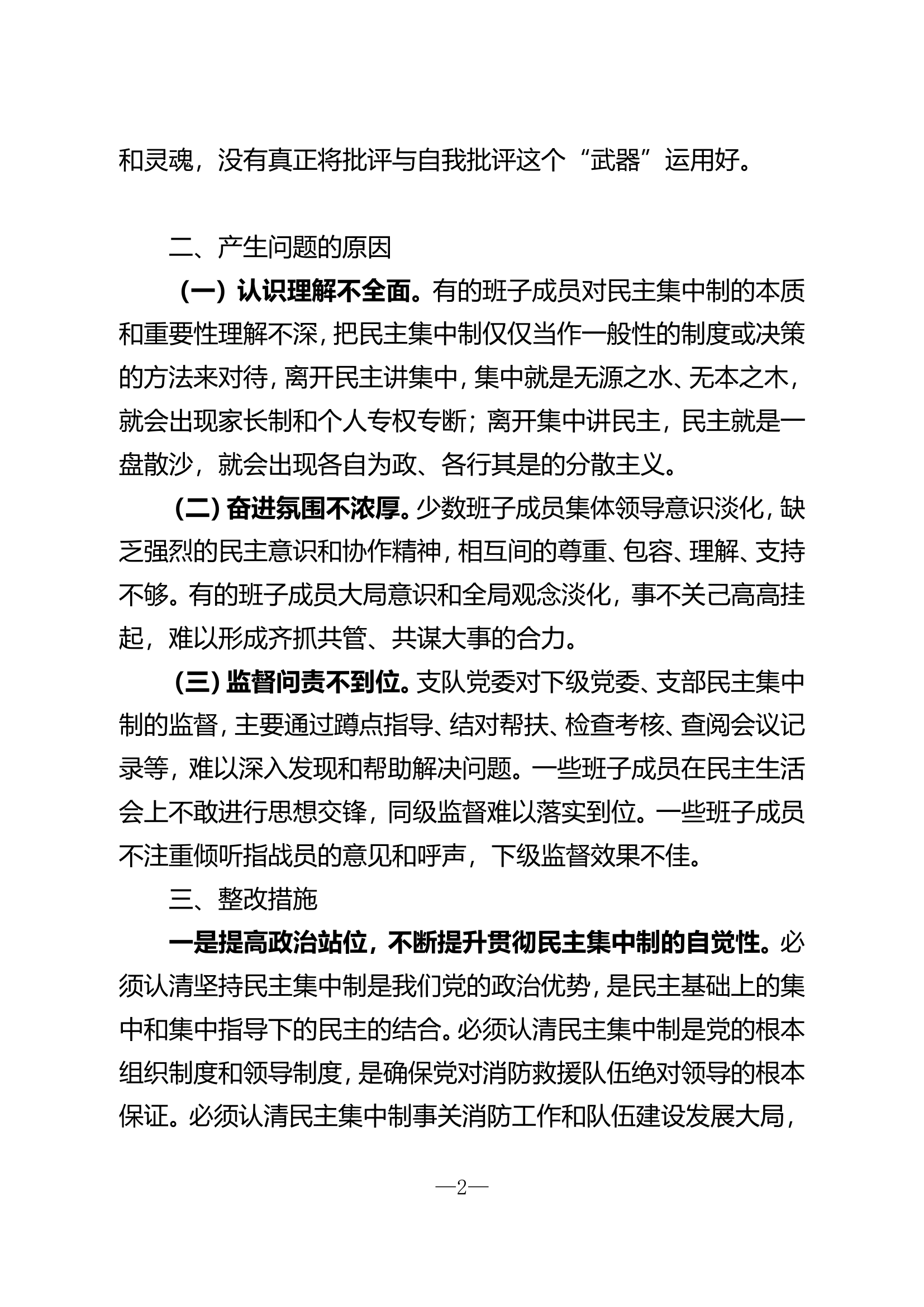黑河支队党委班子贯彻执行民主集中制存在的突出问题.doc 第2页