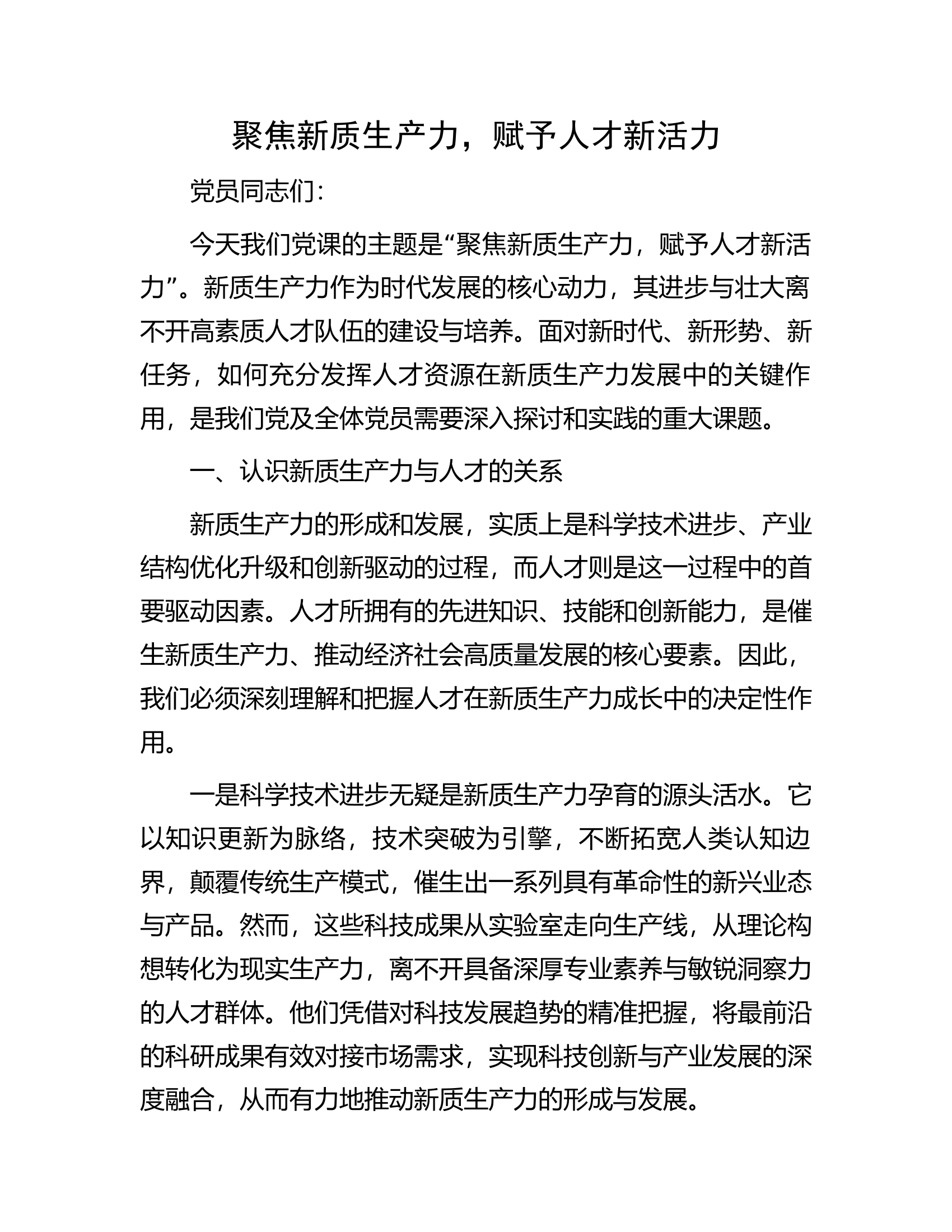聚焦新质生产力，赋予人才新活力.............docx 第1页
