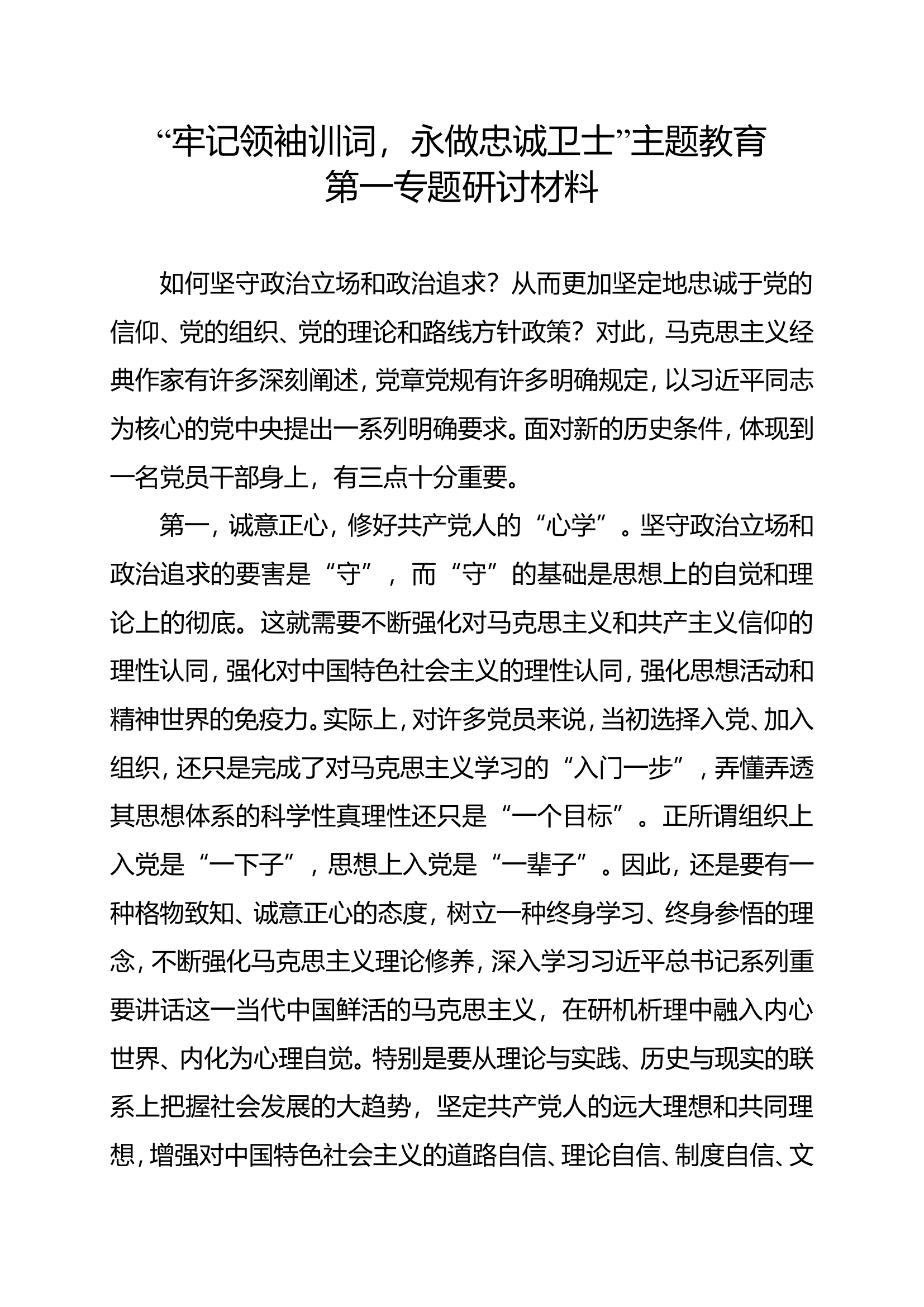 &ldquo;牢记领袖训词，永做忠诚卫士&rdquo;主题教育第一专题研讨材料消防站政治指导员 .doc 第1页