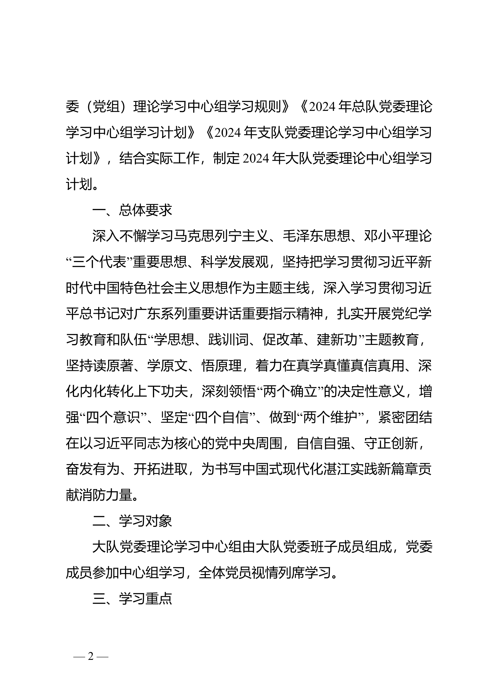 关于开展大队党委理论学习中心组学习计划.doc 第2页