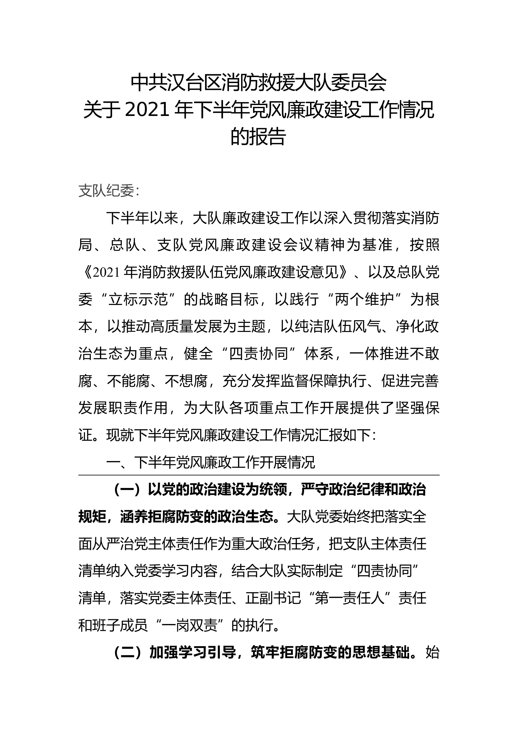 下半年党风廉政建设工作报告.docx 第1页