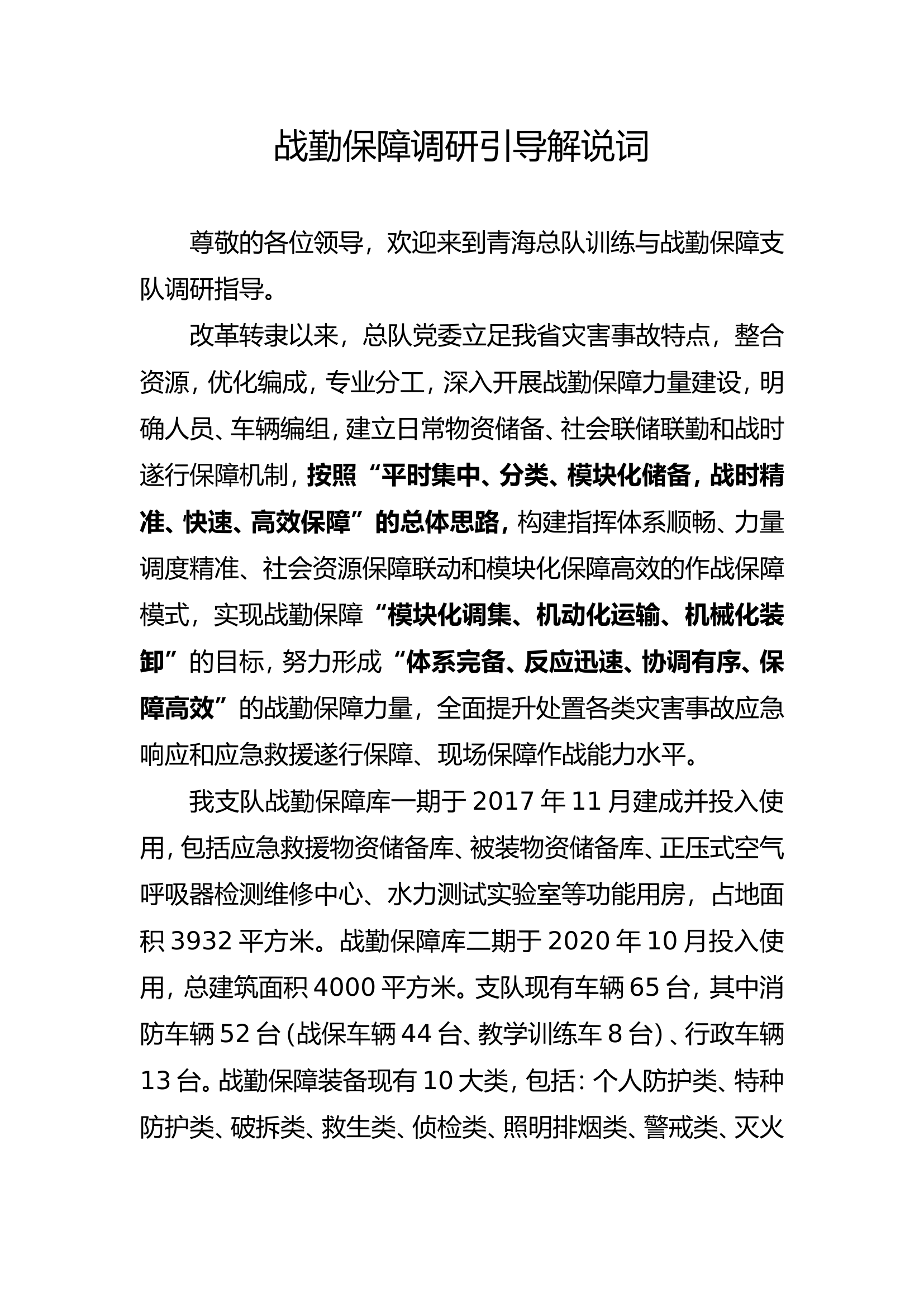 战勤保障调研引导解说词.doc 第1页