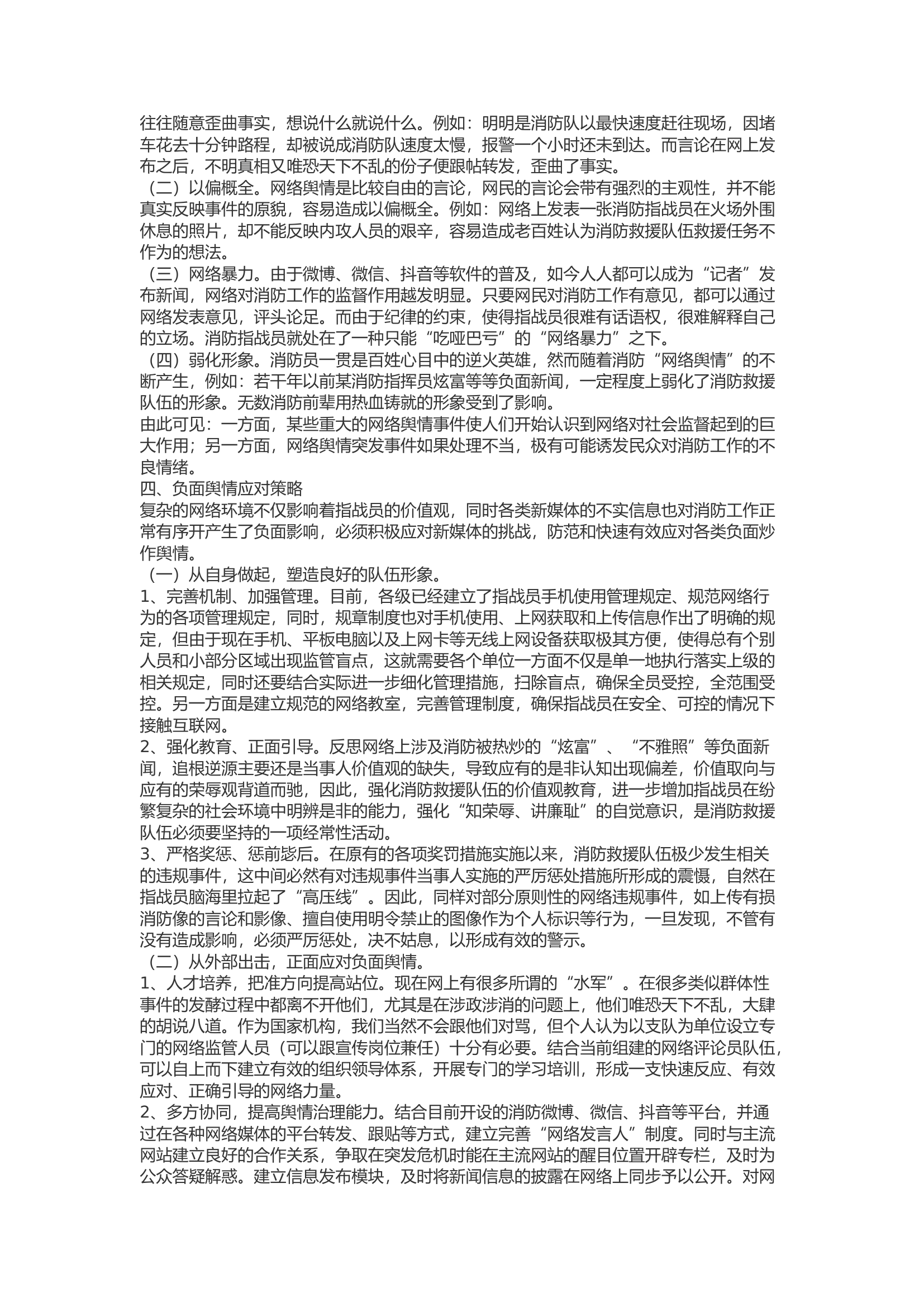 精品：b消防救援队伍如何应对全媒体时代负面网络舆情初探.docx 第2页